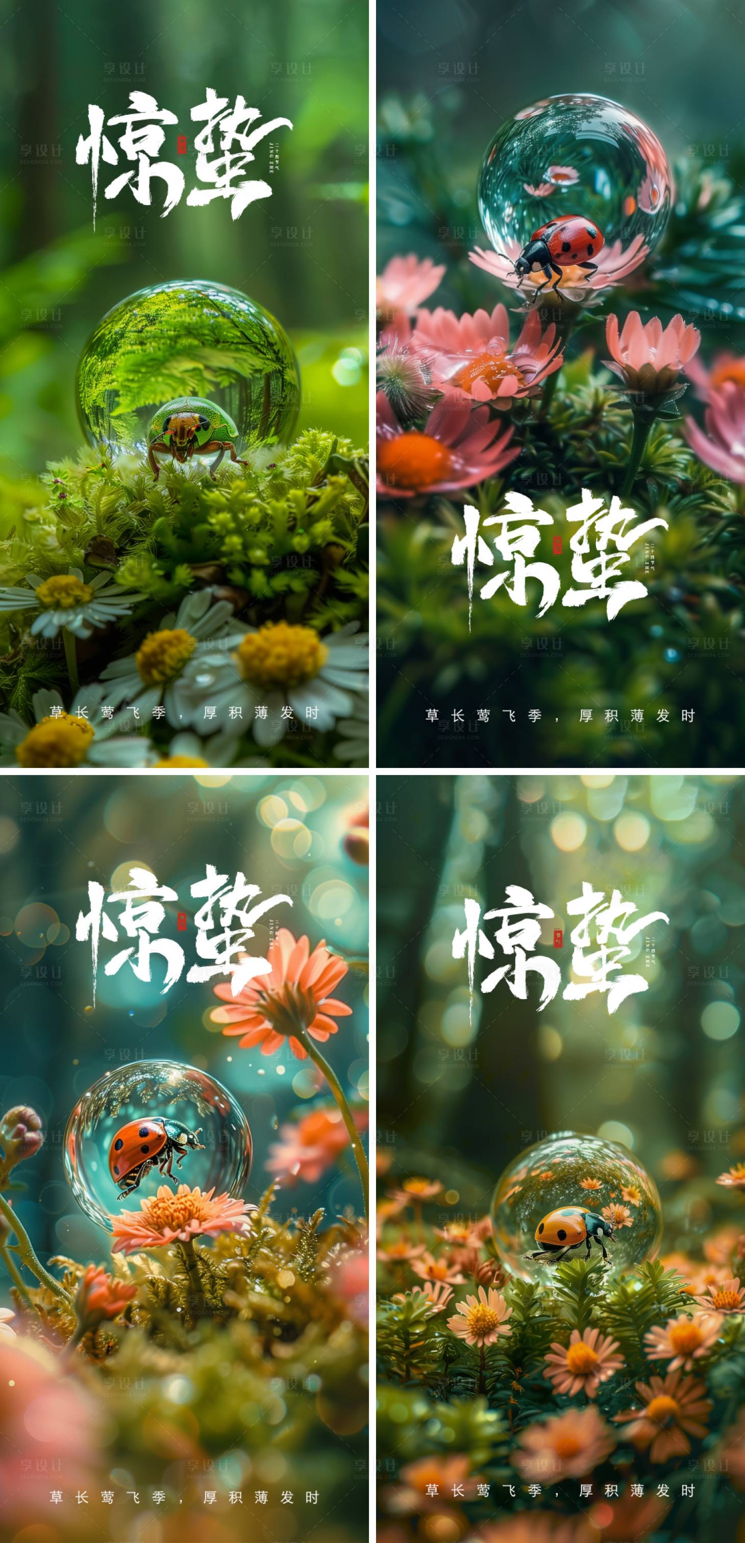 源文件下载【享设计】搜索编号：13960022301122123【惊蛰节气系列海报】
