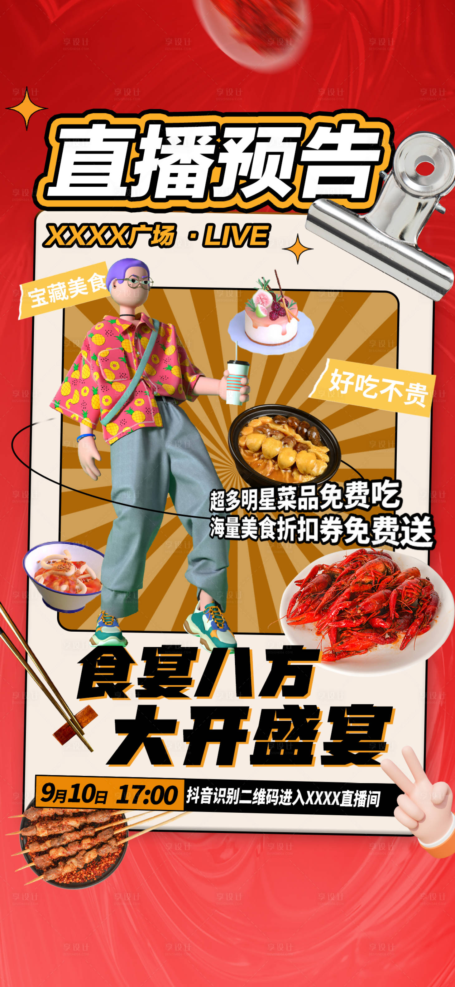 源文件下载【享设计】搜索编号：84950022600303447【美食直播预告缤纷海报】
