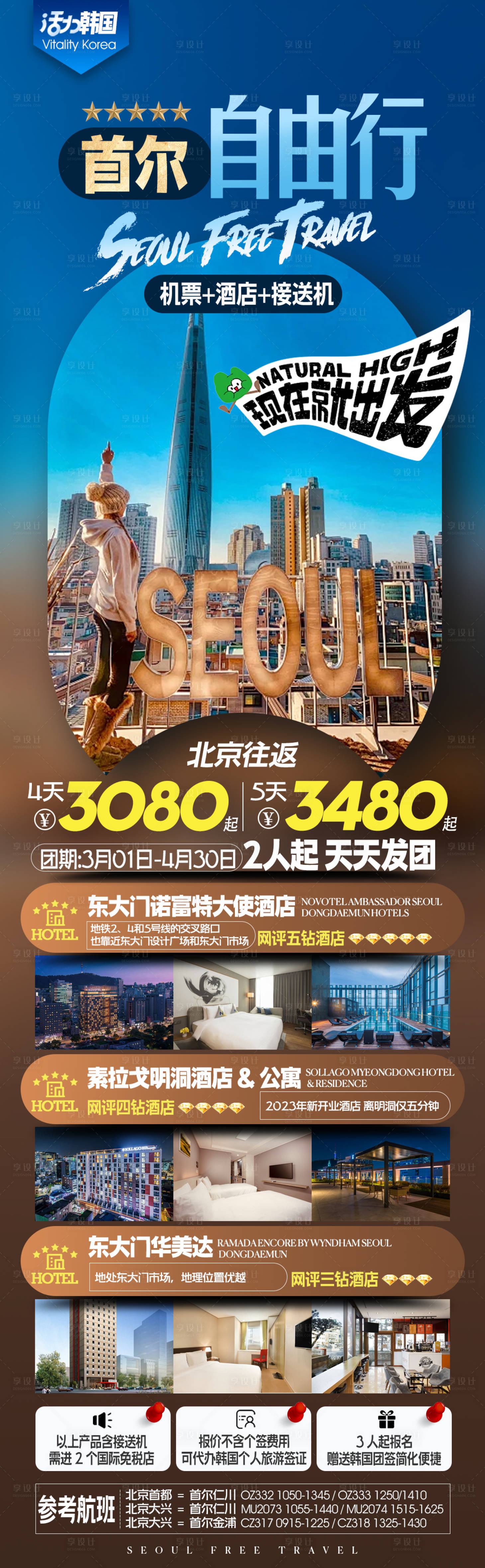 源文件下載【享設計】搜索編號：26550022242991998【韓國首爾旅游海報】