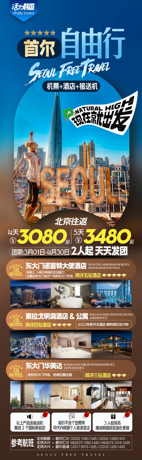编号：26550022242991998【享设计】源文件下载-韩国首尔旅游海报