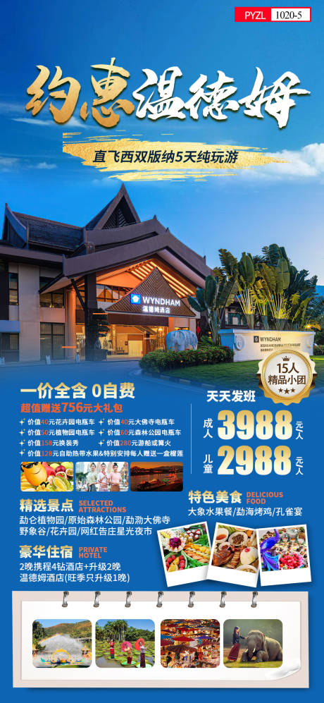 源文件下载【云南西双版纳酒店旅游海报】编号：50190022721455823