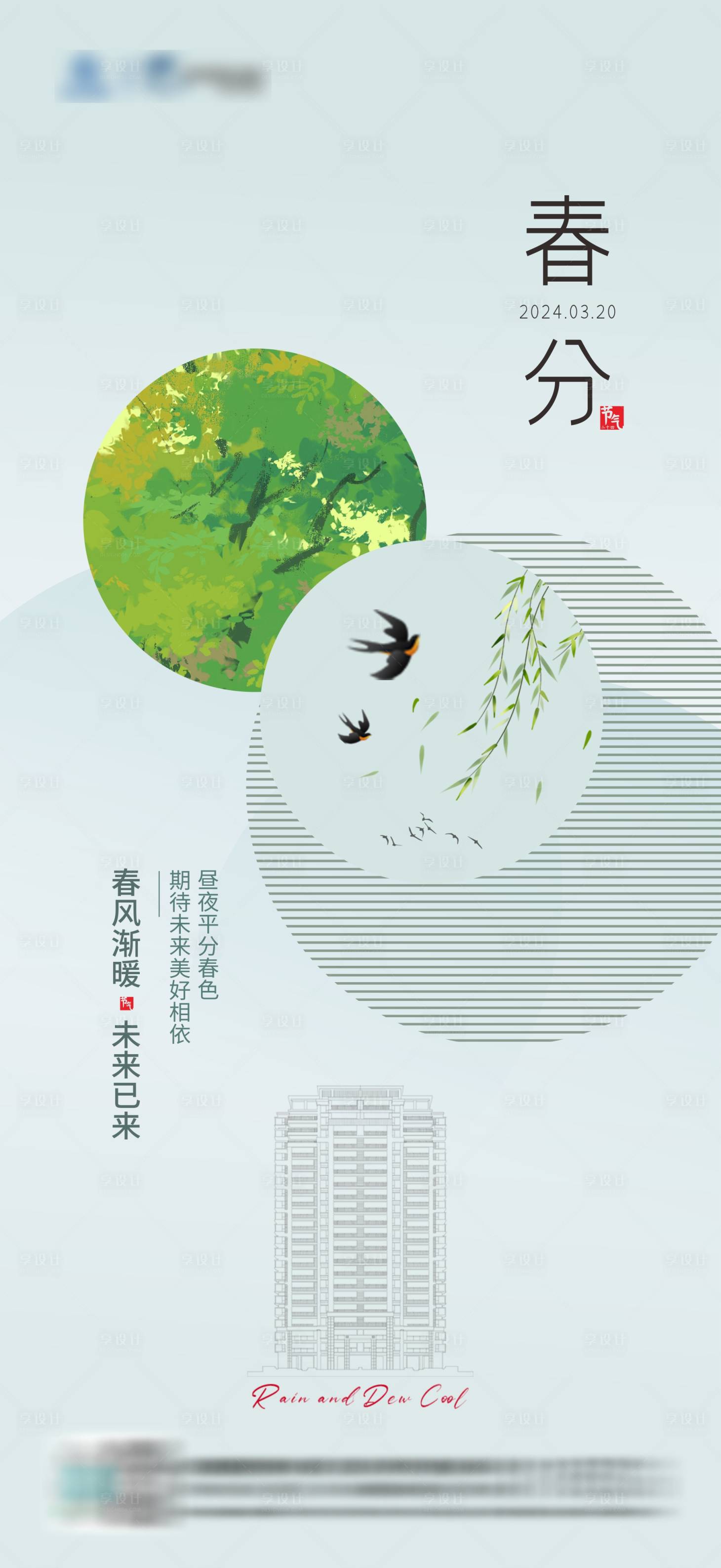 源文件下载【享设计】搜索编号：57530022522965245【地产节气春分海报】