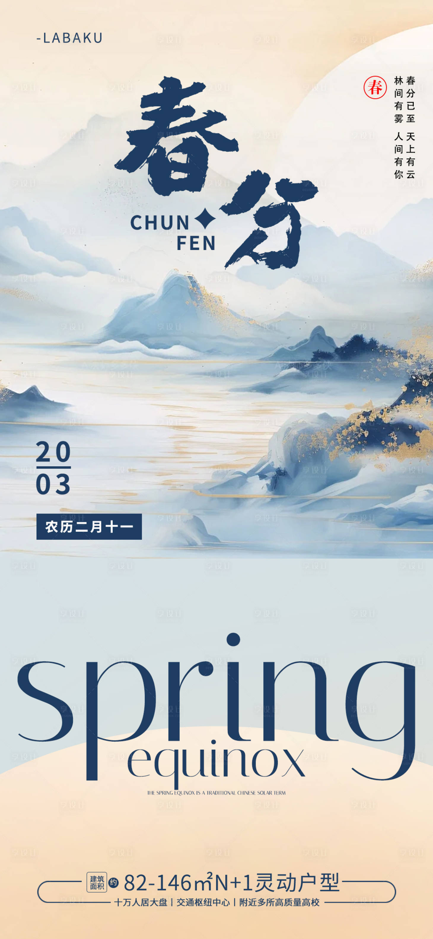 源文件下載【享設計】搜索編號：60450022349656012【春分海報】