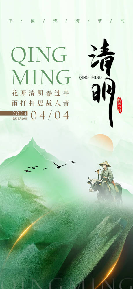 源文件下载【清明节气海报】编号：87540022808278197