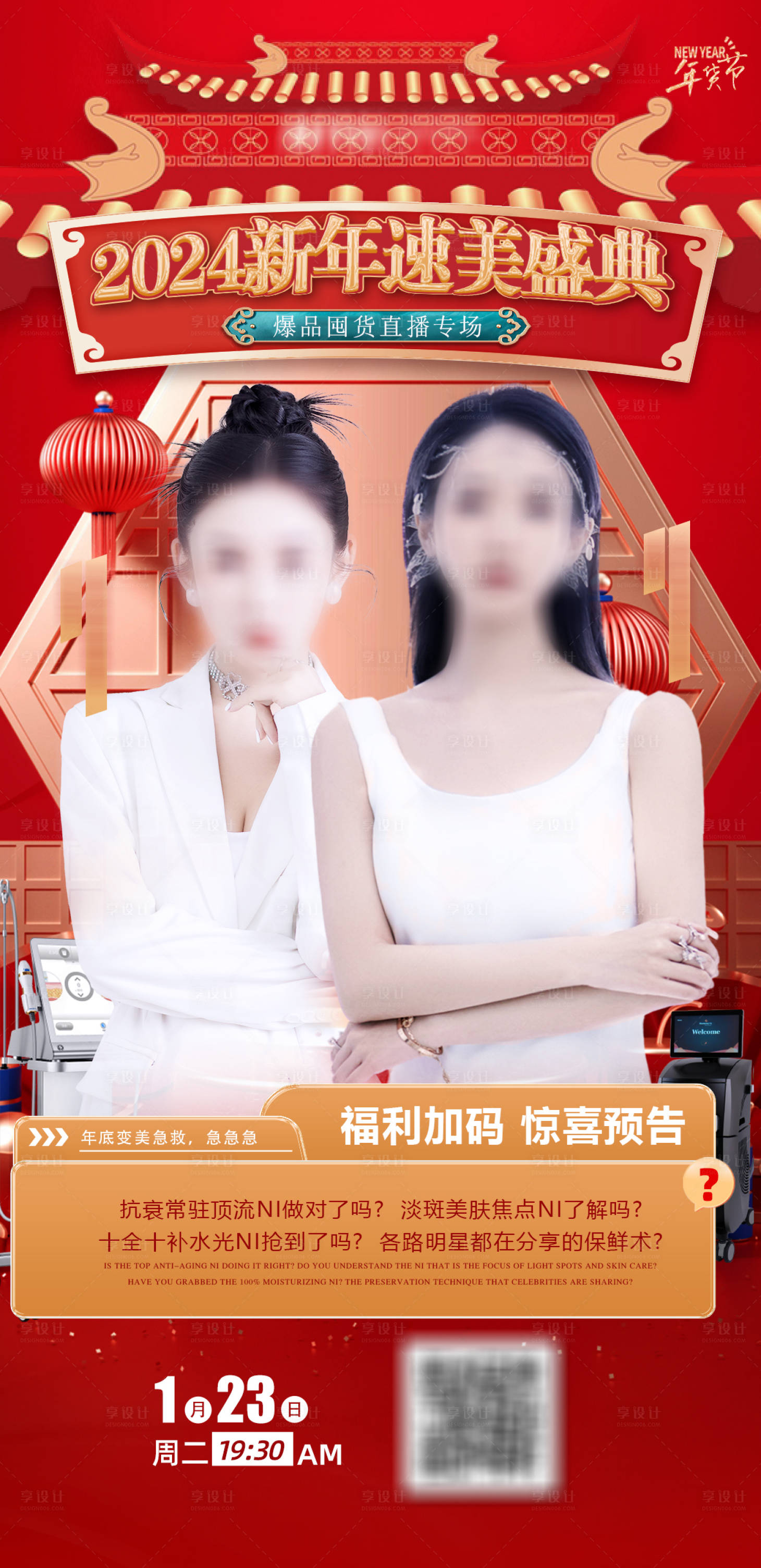源文件下载【新年医美直播宣传海报】编号：46890022296277120