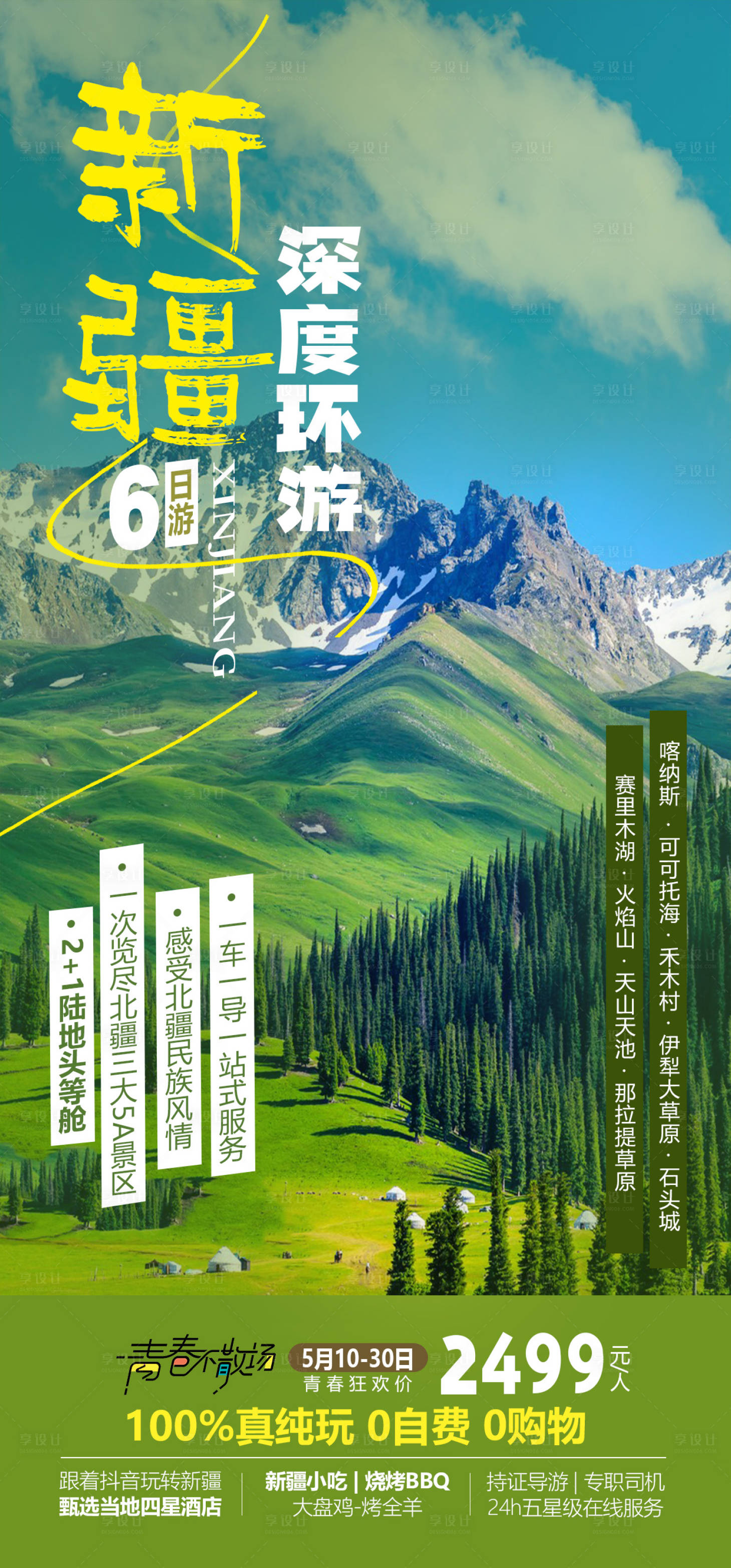 源文件下載【享設(shè)計(jì)】搜索編號：87710022791509981【新疆旅游海報(bào)】