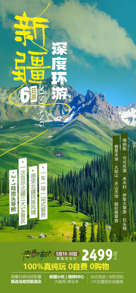 编号：87710022791509981【享设计】源文件下载-新疆旅游海报