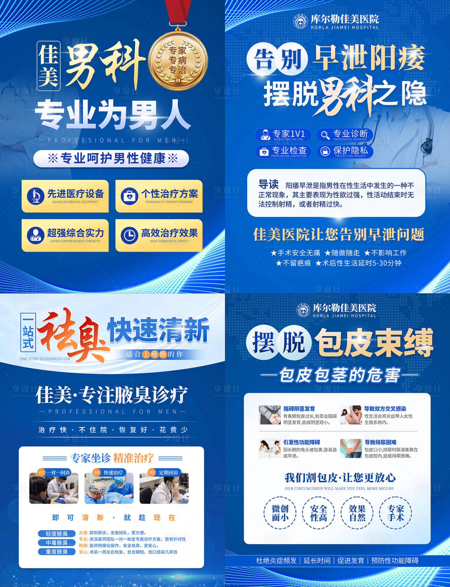 源文件下載【享設計】搜索編號：37990022486343990【男科腋臭痔瘡海報】