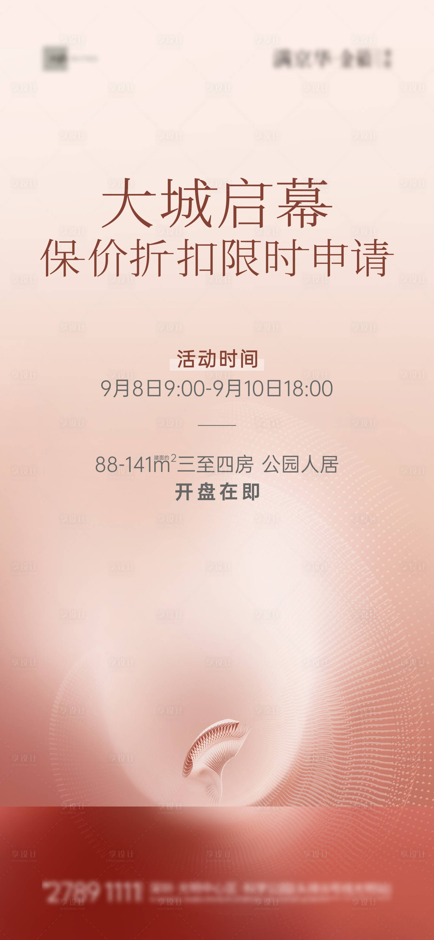 源文件下载【享设计】搜索编号：31640022415356562【地产保价折扣活动海报】