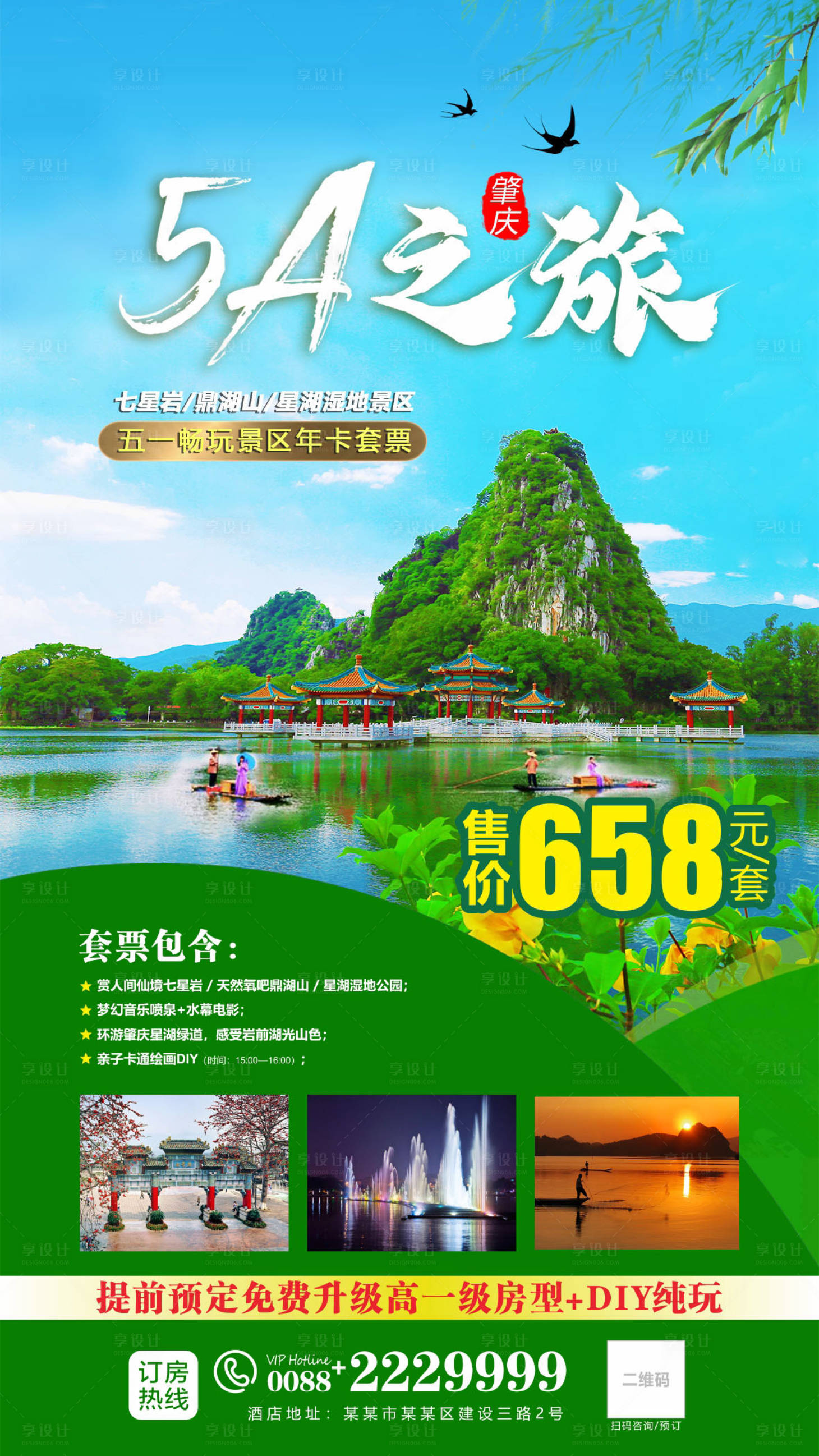 源文件下载【享设计】搜索编号：97380022940518705【5A景区套票旅游海报】