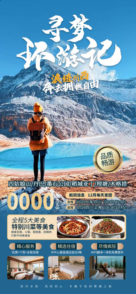 源文件下载【川西旅游海报】编号：90040022624331529