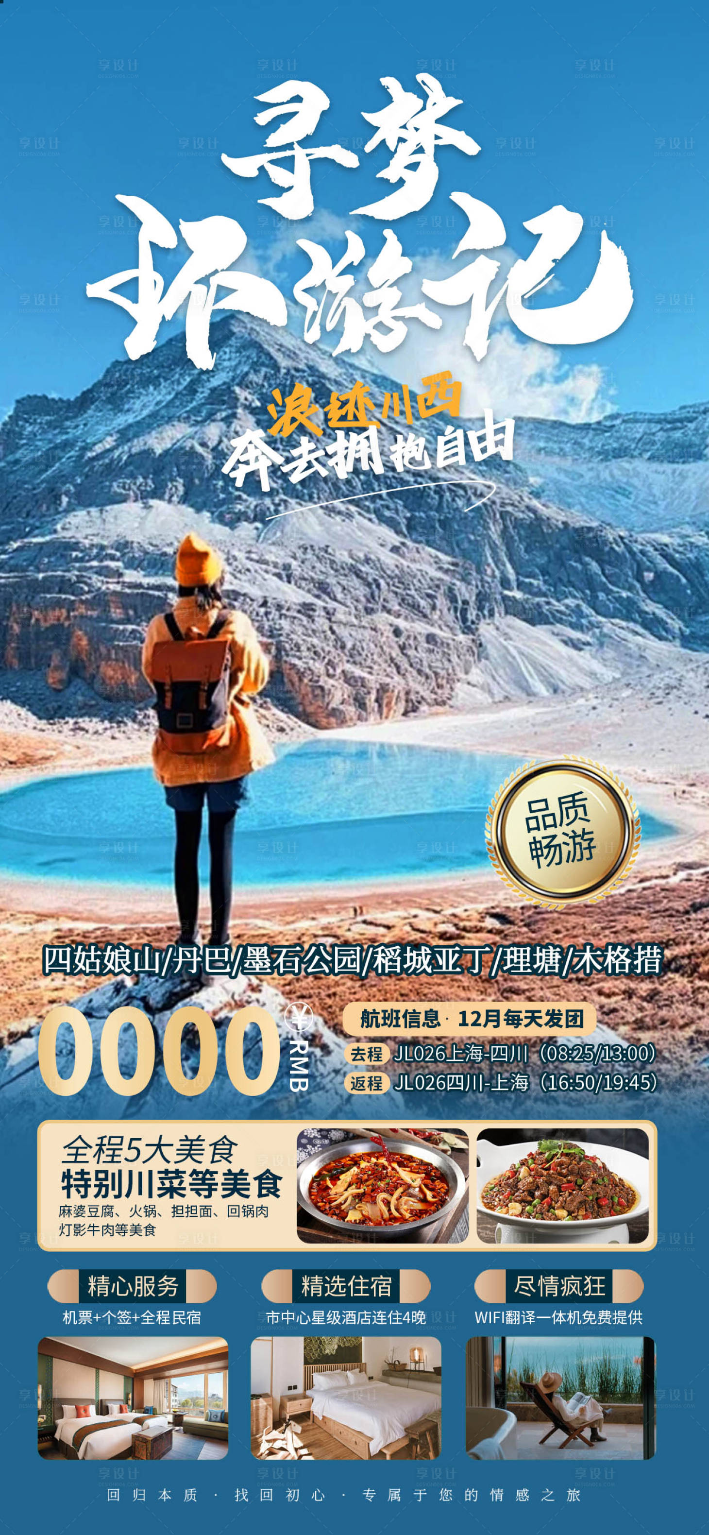 源文件下载【川西旅游海报】编号：90040022624331529