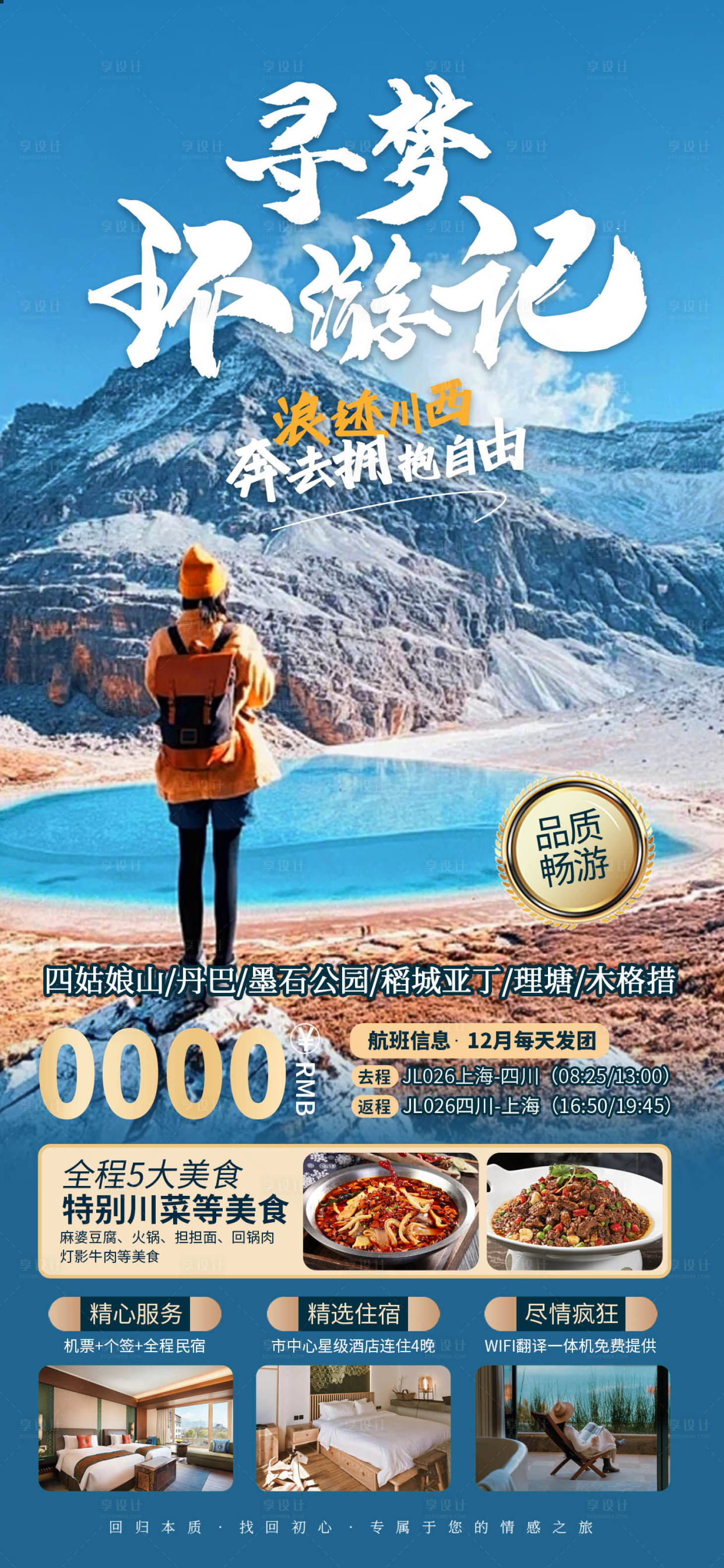 编号：90040022624331529【享设计】源文件下载-川西旅游海报