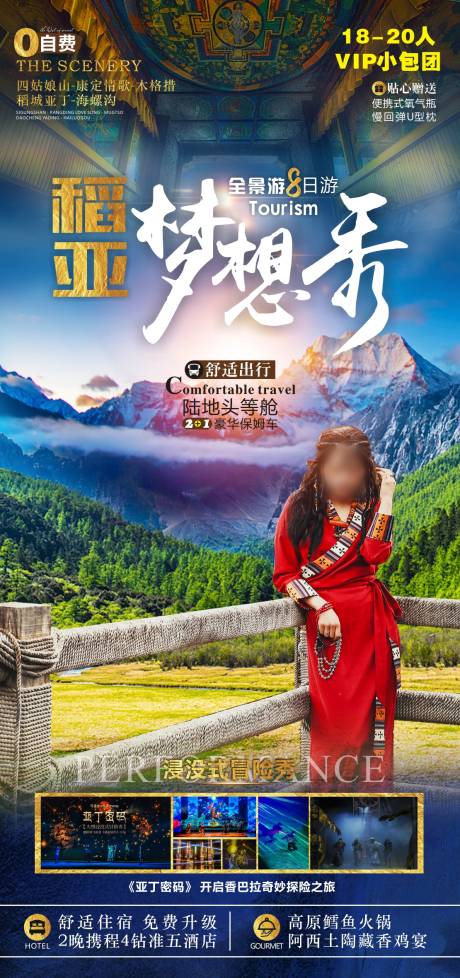 源文件下載【稻城旅游海報(bào)】編號(hào)：31730022863879577