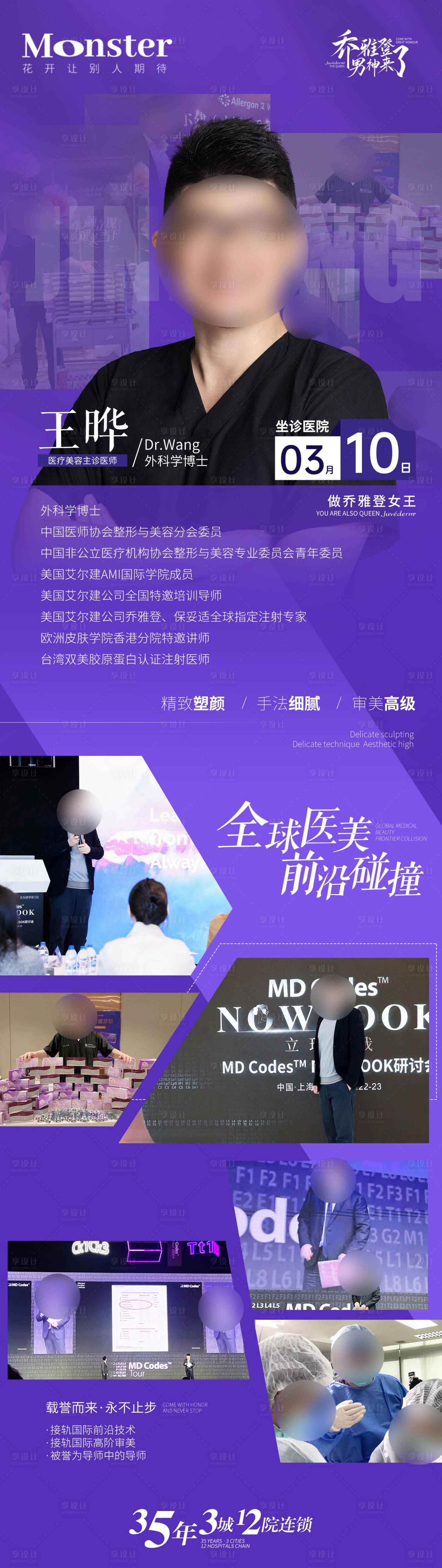 源文件下載【享設計】搜索編號：51530022531829152【醫美專家介紹專題長圖】