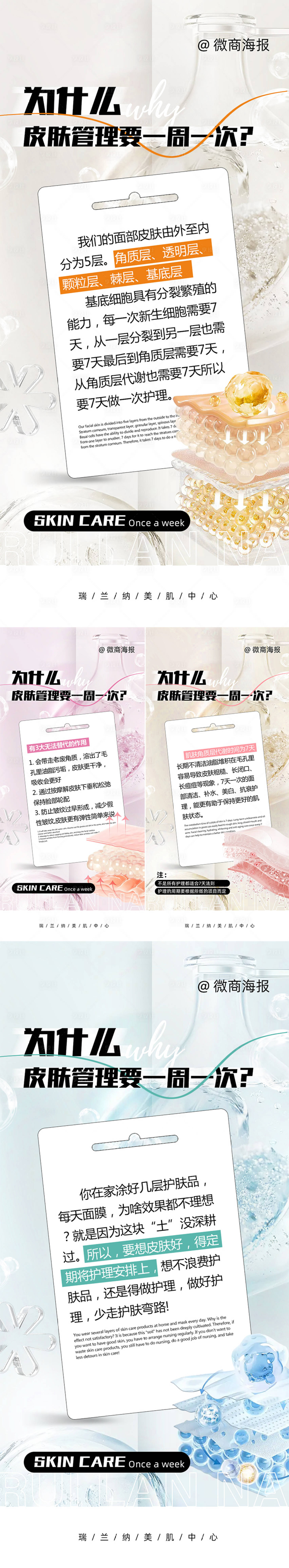 源文件下載【微商皮膚護理科普系列海報】編號：77670022551673932