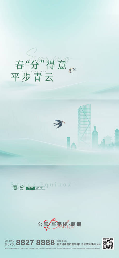 源文件下载【春分节气海报】编号：70680022618785600