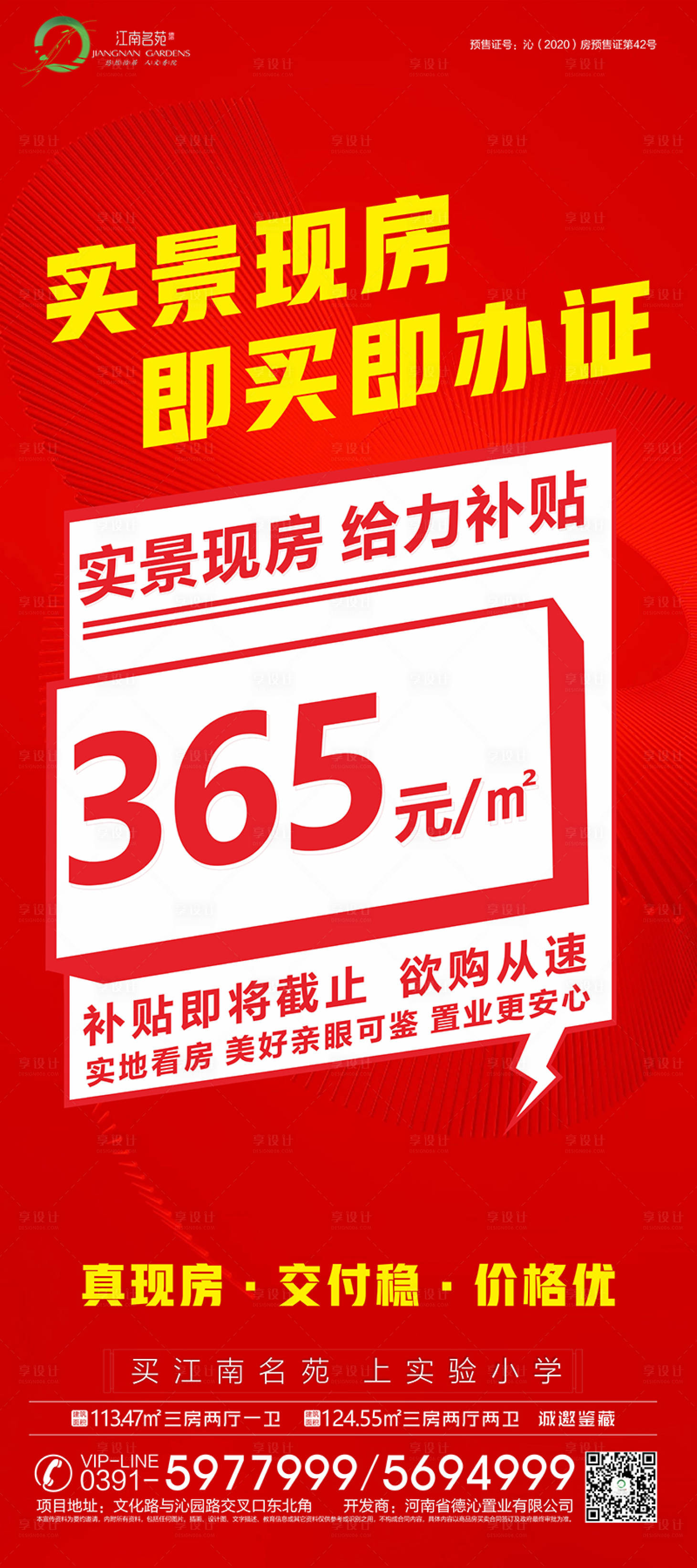源文件下载【享设计】搜索编号：34680022460117482【现房补贴海报】