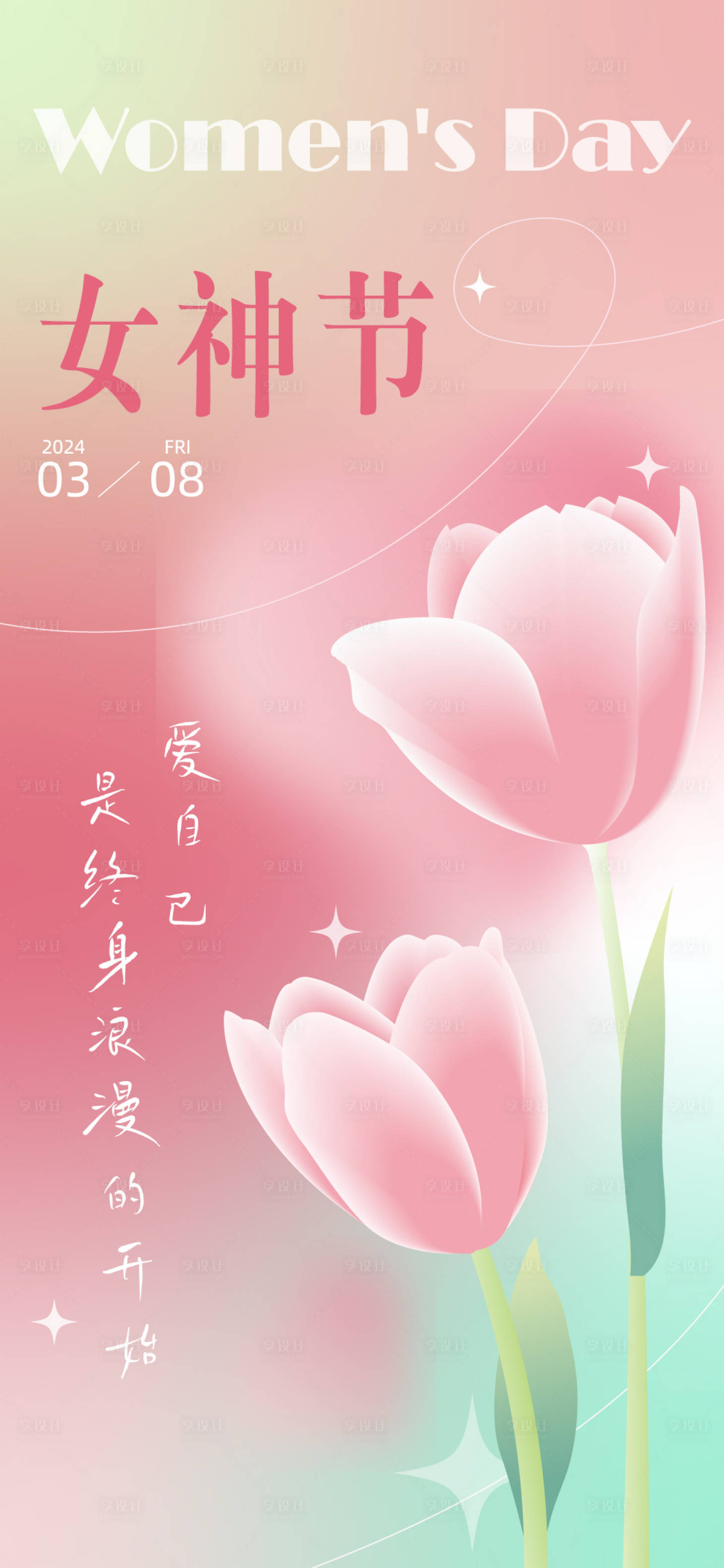 源文件下载【享设计】搜索编号：20270022373537107【妇女节海报】