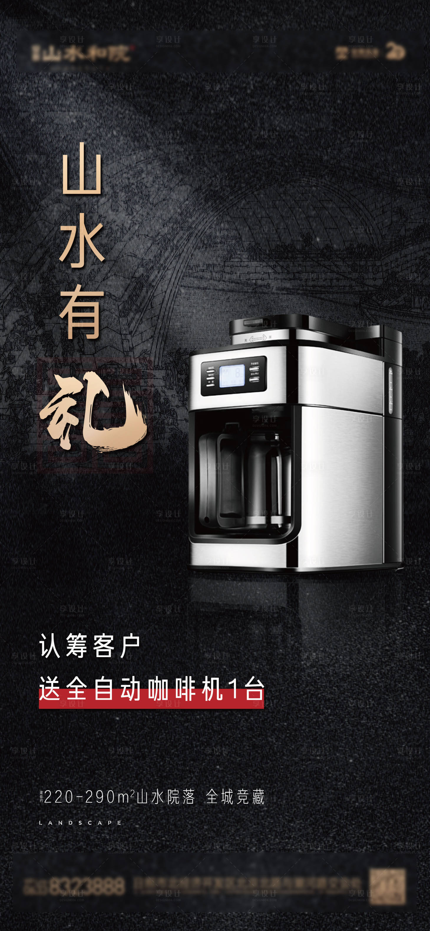 源文件下载【享设计】搜索编号：55060022612643312【地产黑色质感送咖啡机海报】