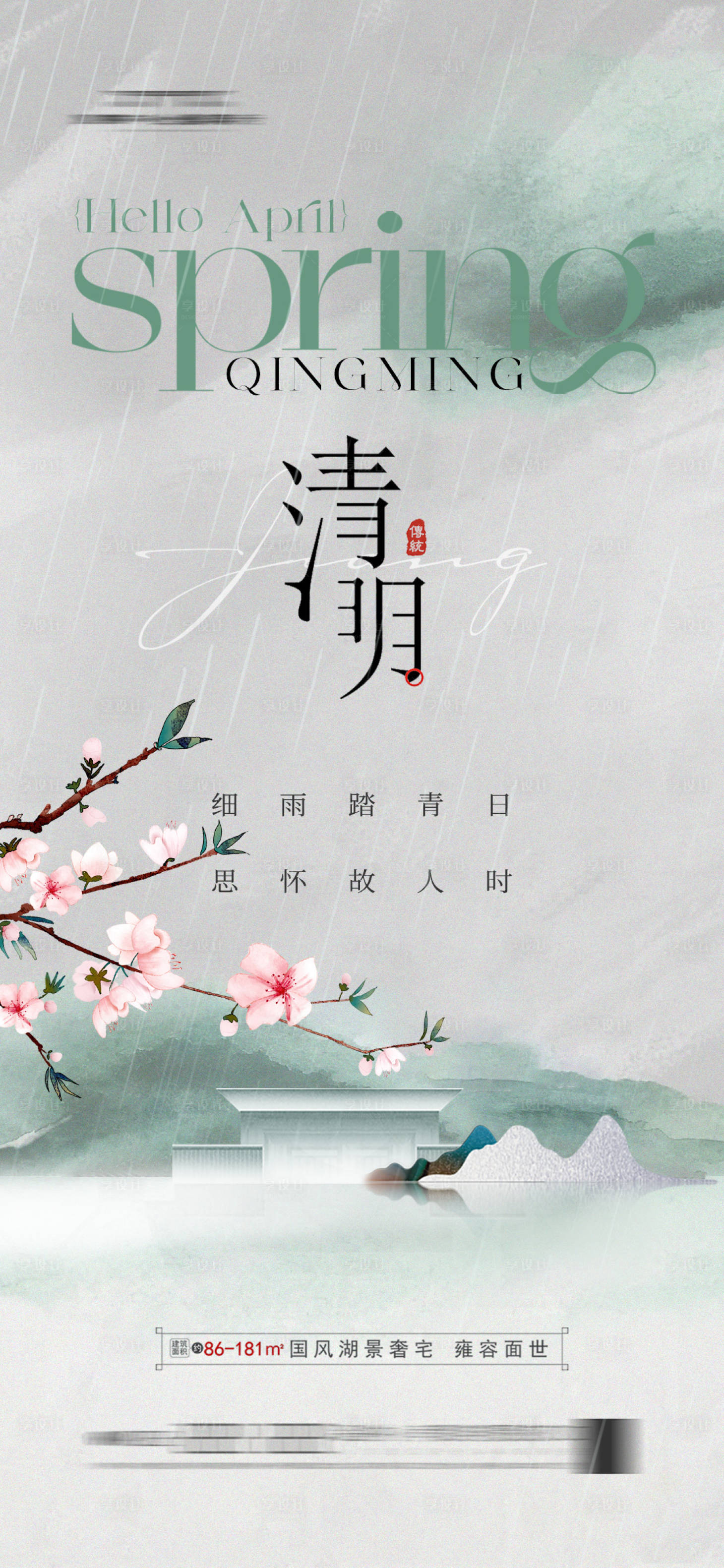 源文件下载【享设计】搜索编号：47080022609392024【清明海报】