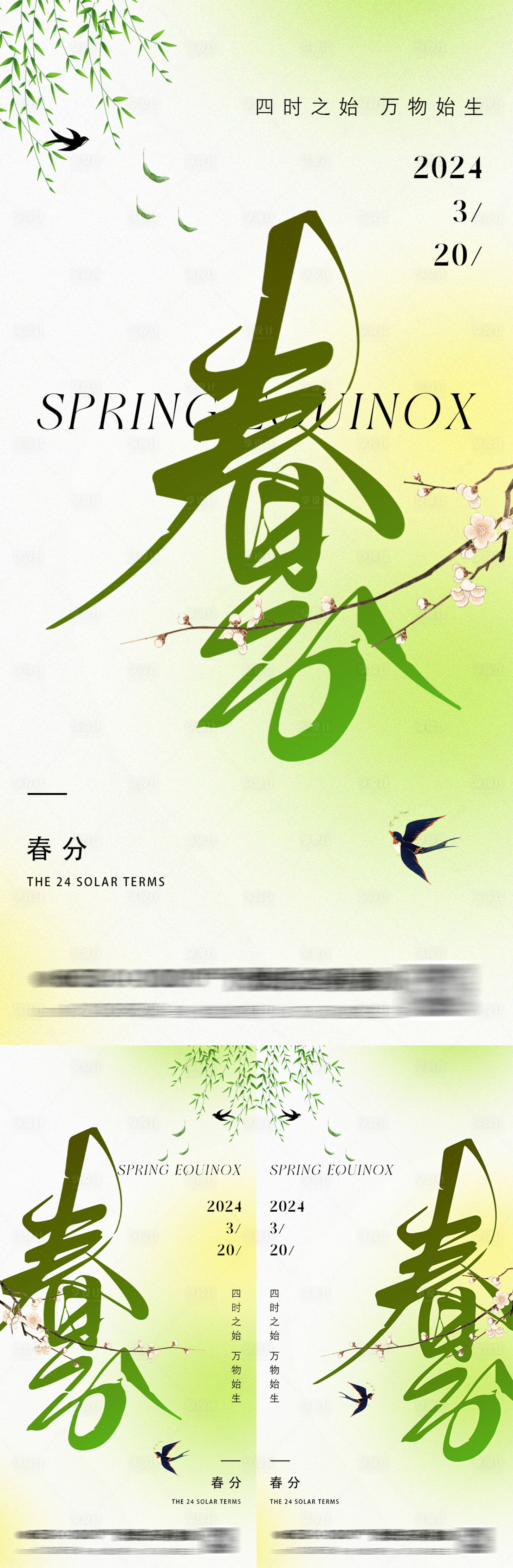 源文件下载【春分节气海报】编号：76490022393582326