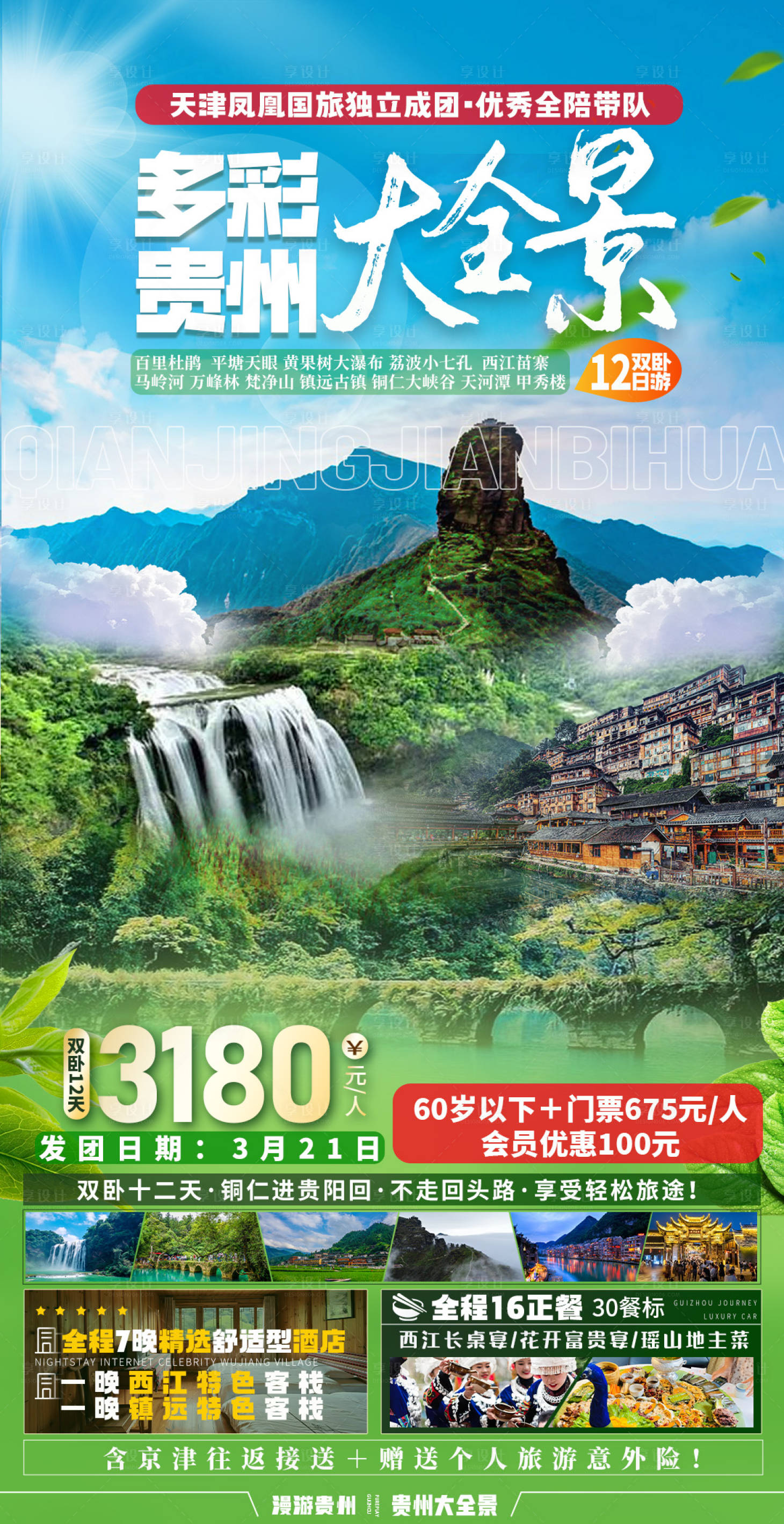 源文件下載【貴州旅游海報】編號：14020022420091953