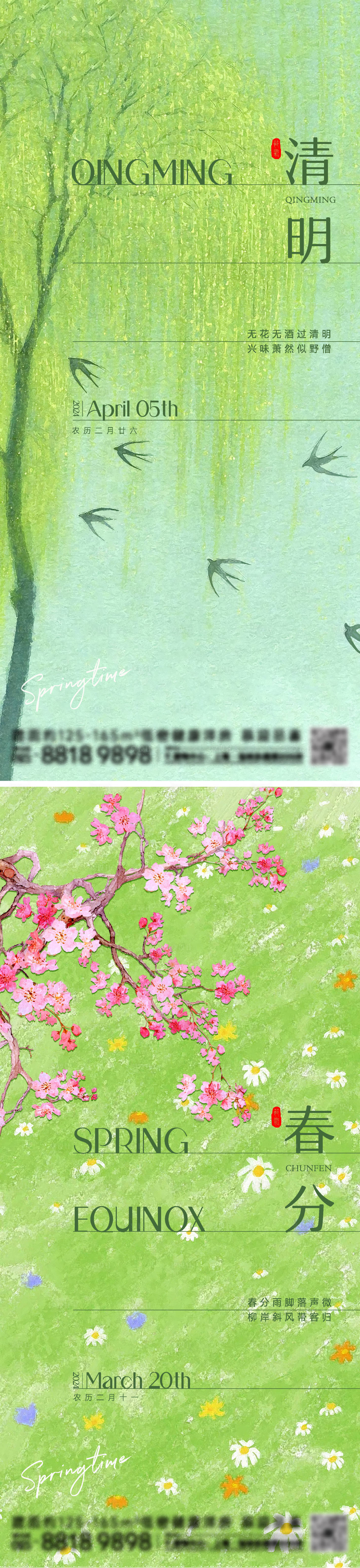 源文件下載【享設計】搜索編號：26960022590586021【春分清明海報】