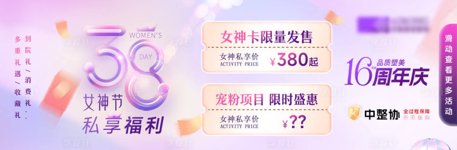 源文件下载【女神节医美活动banner】编号：69290022360392456