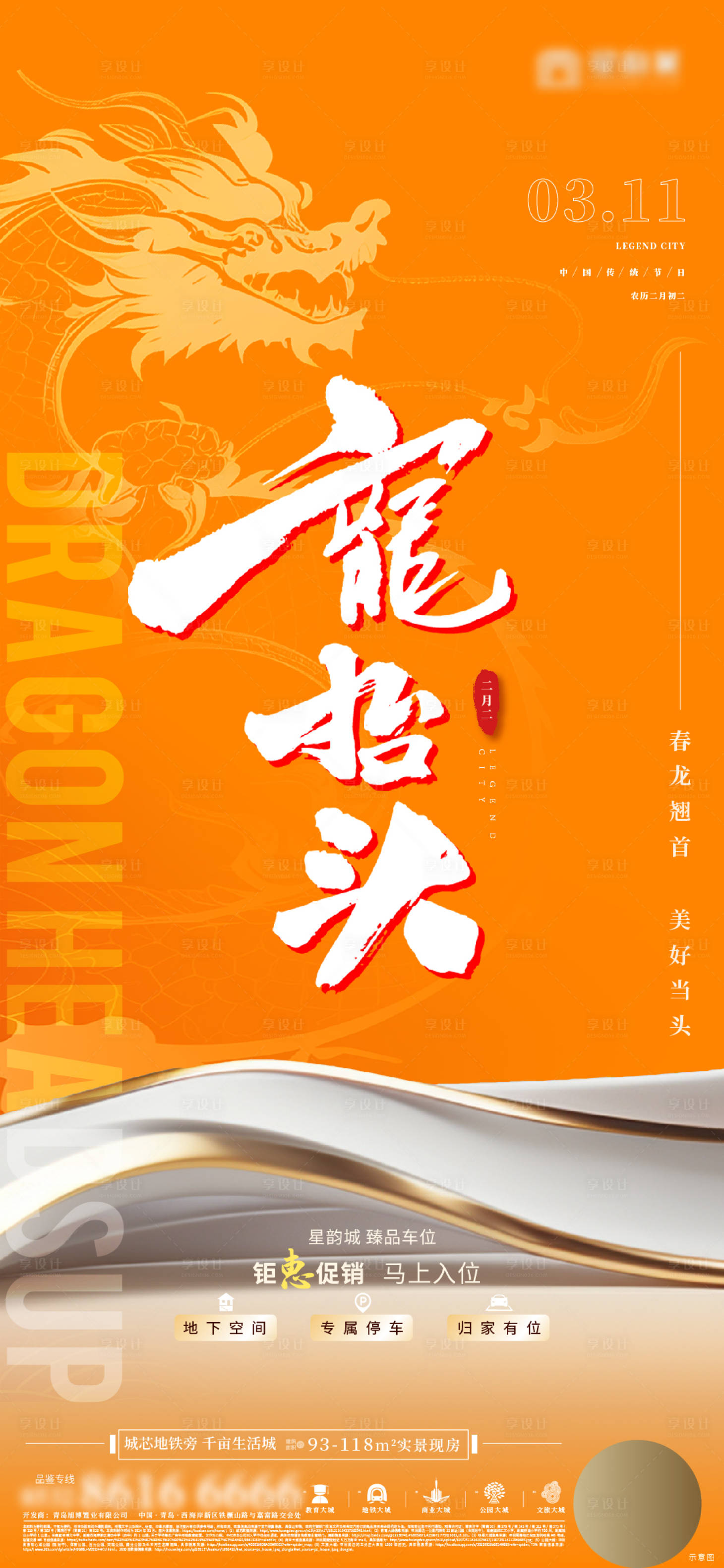 源文件下载【享设计】搜索编号：28230022402854402【地产二月二龙抬头车位促销海报】