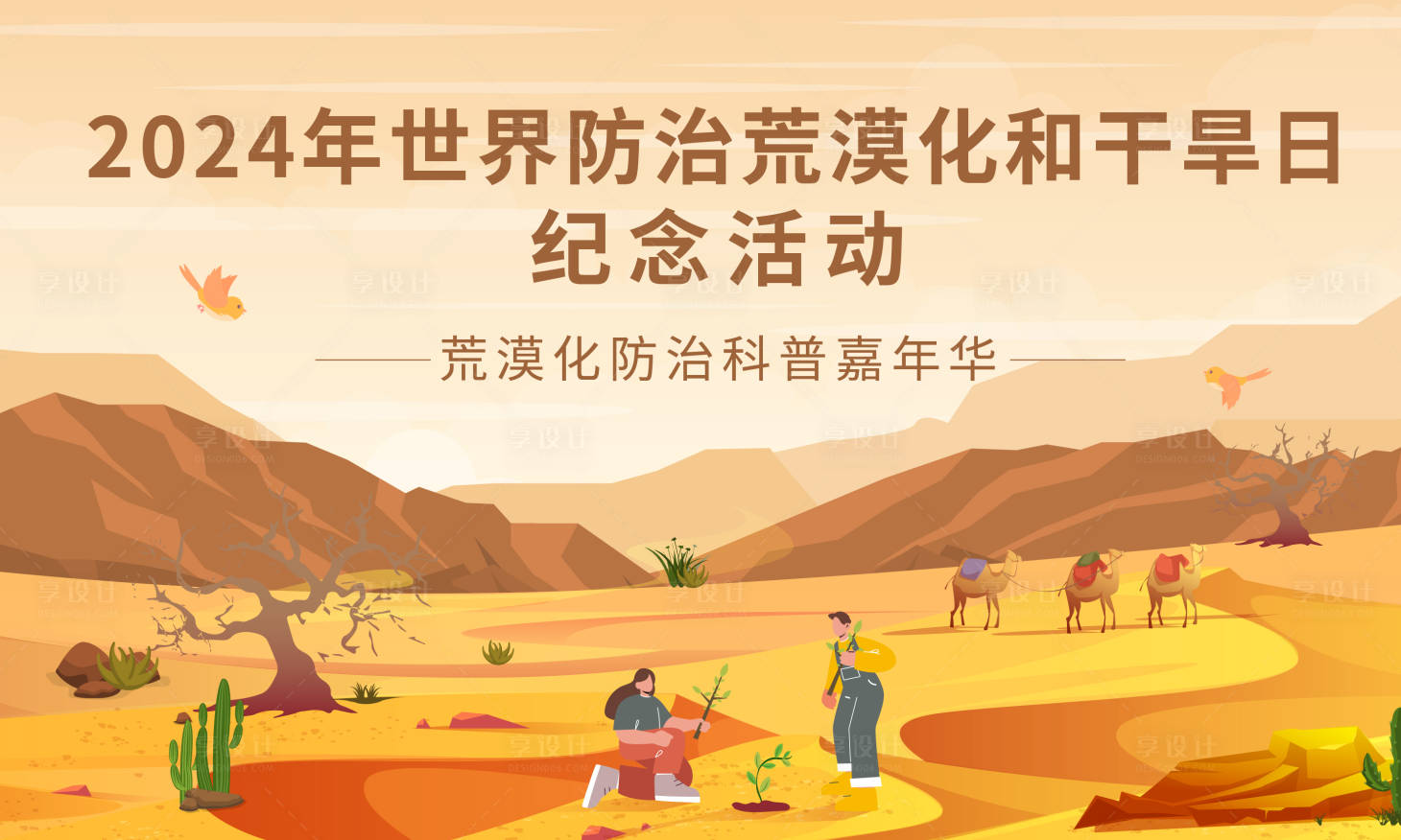 源文件下载【享设计】搜索编号：81680022840319843【防止荒漠化干旱活动背景板】