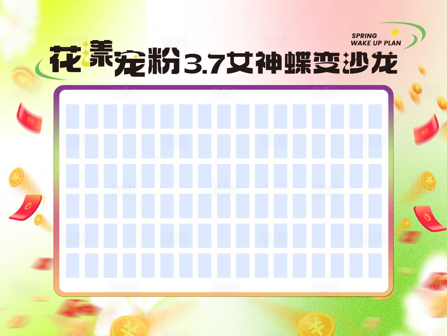 源文件下載【享設計】搜索編號：21940022381572897【活動紅包墻】