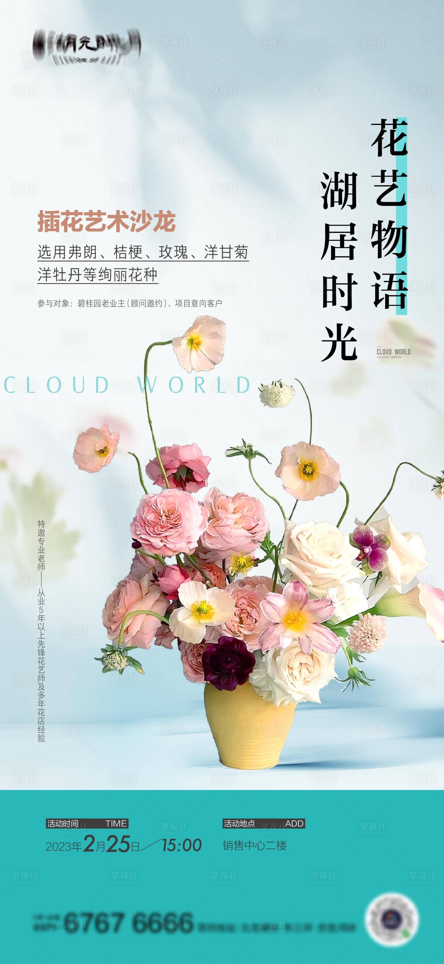 源文件下载【插花活动海报】编号：63860022464452852