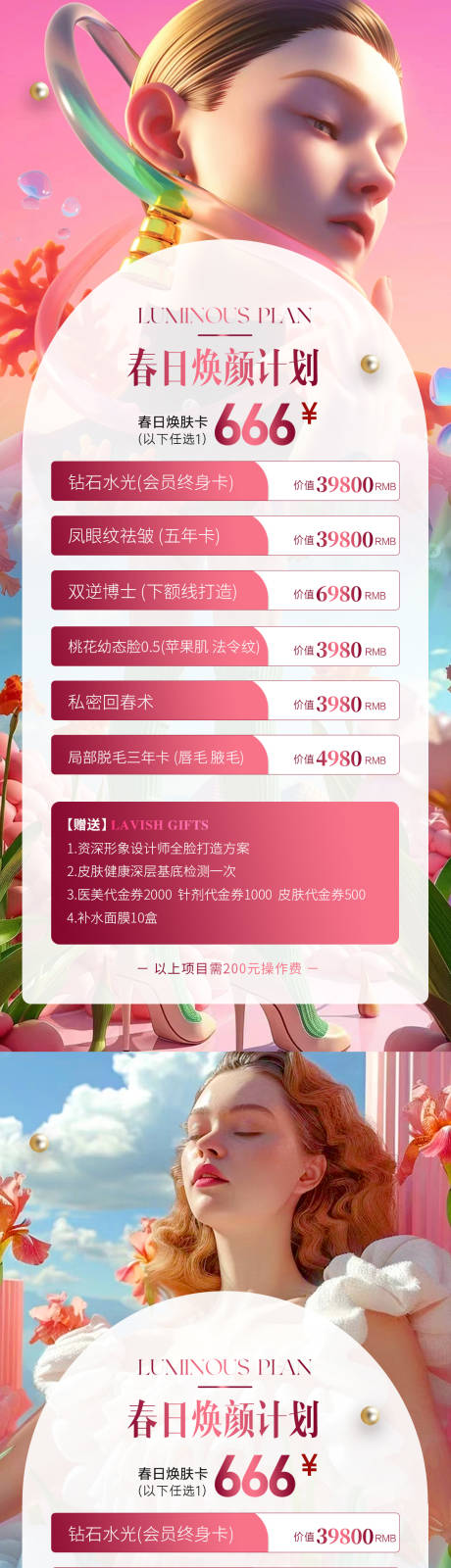 源文件下载【春日焕颜计划海报】编号：87540022509353659