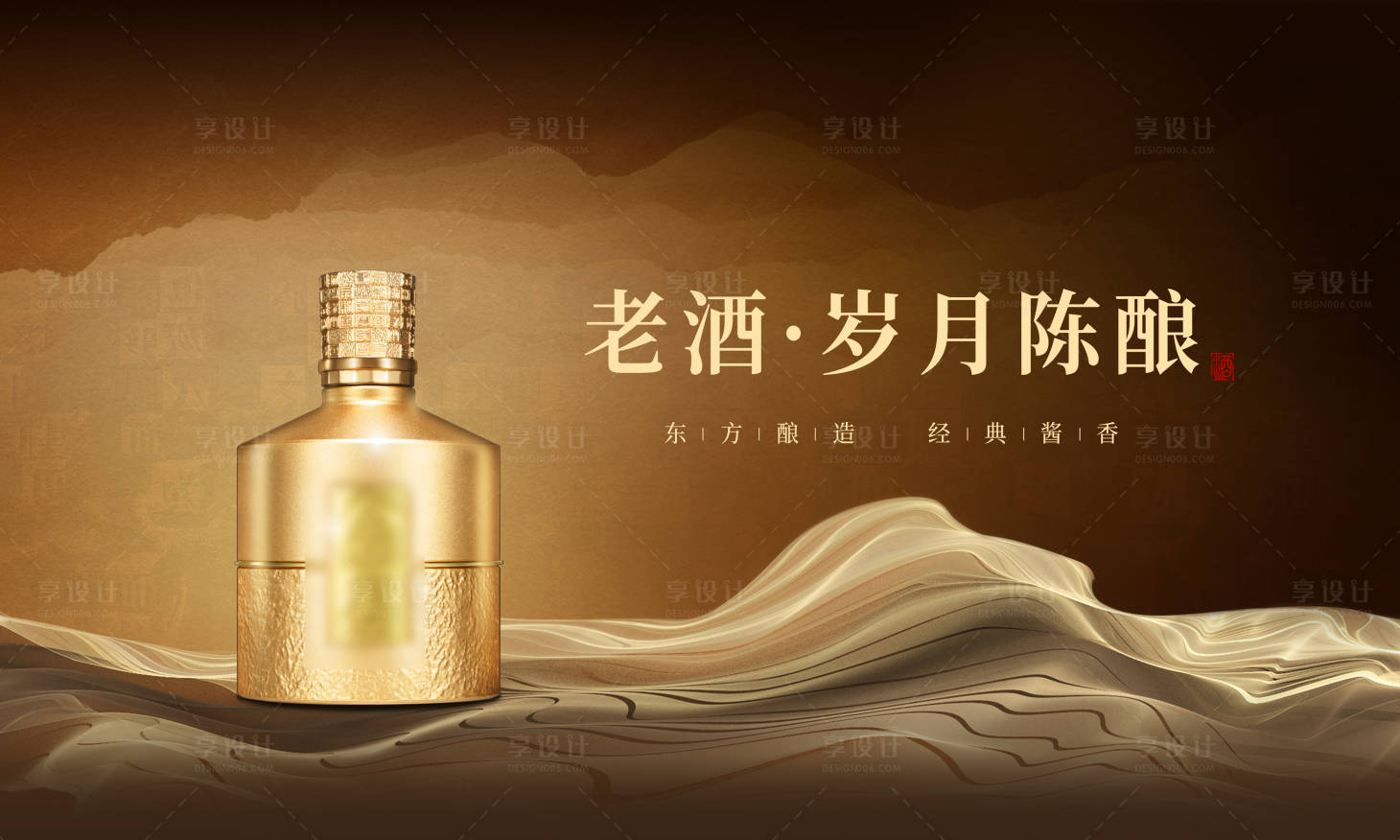源文件下載【享設(shè)計(jì)】搜索編號(hào)：83020022316336963【白酒老酒海報(bào)】