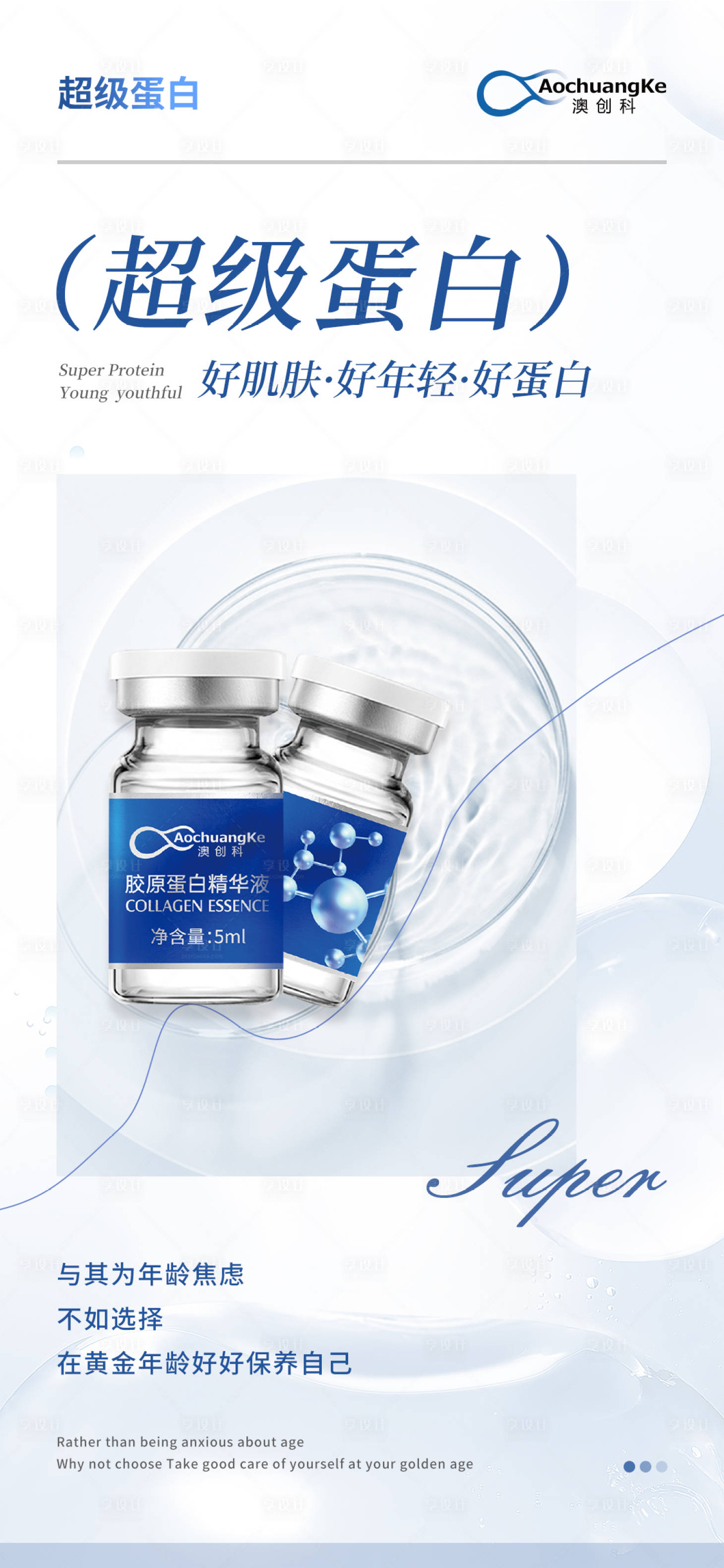 源文件下載【享設計】搜索編號：69170022447931671【膠原蛋白抗衰醫美海報】