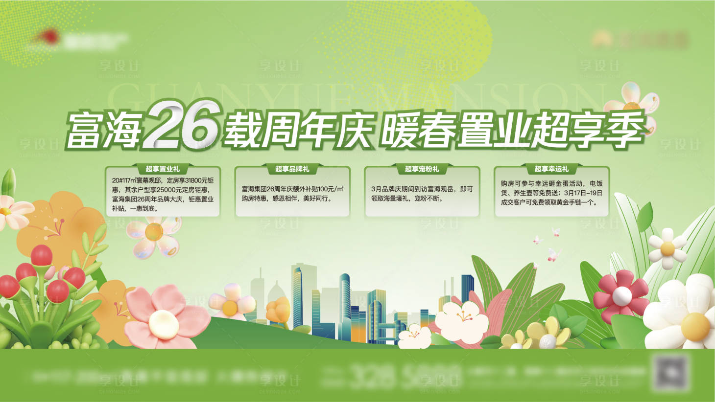 源文件下载【享设计】搜索编号：15760022678806426【地产暖春置业购房节四重礼海报】