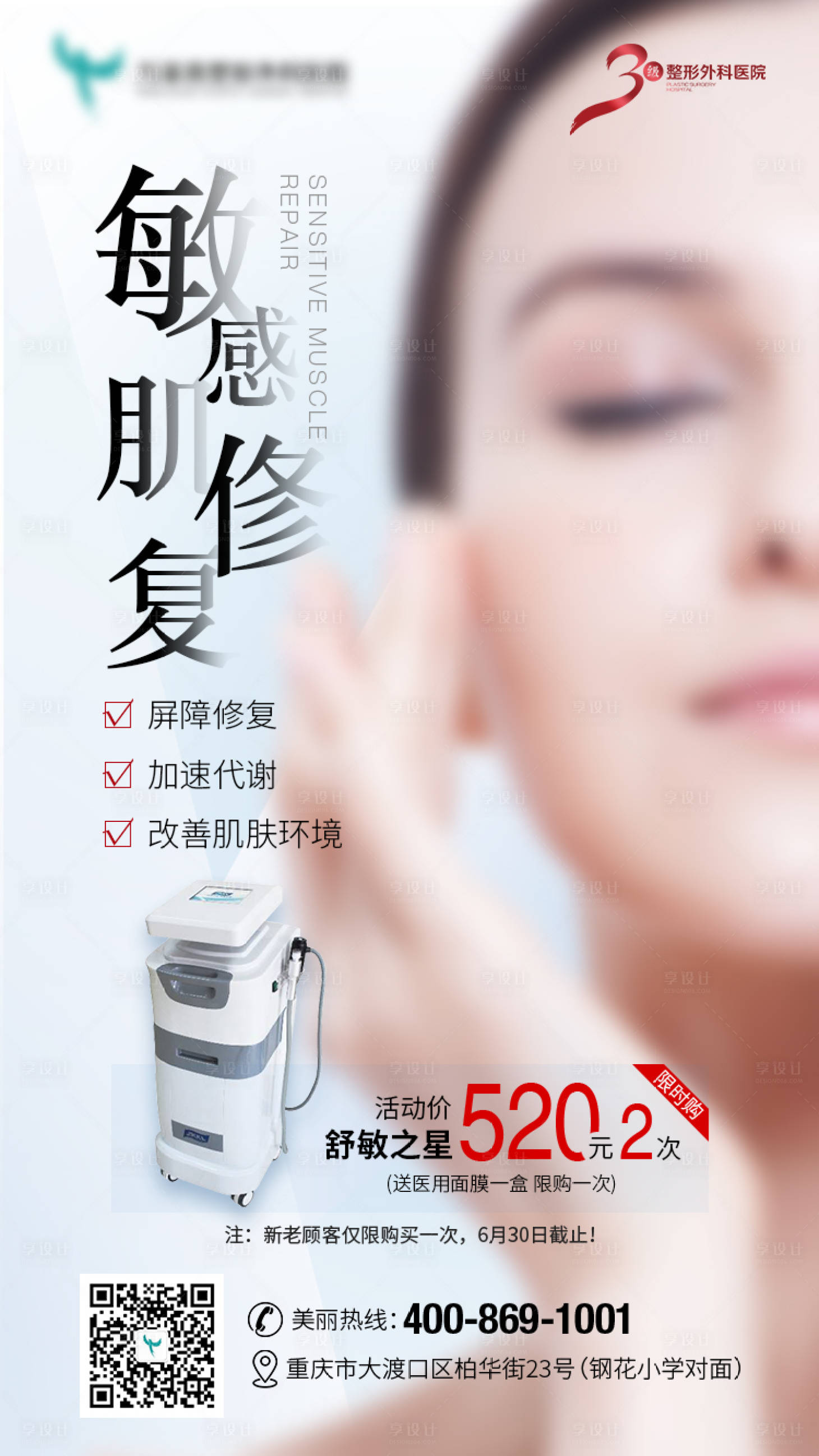 源文件下载【享设计】搜索编号：53850022301428632【医美舒敏之星简约海报】