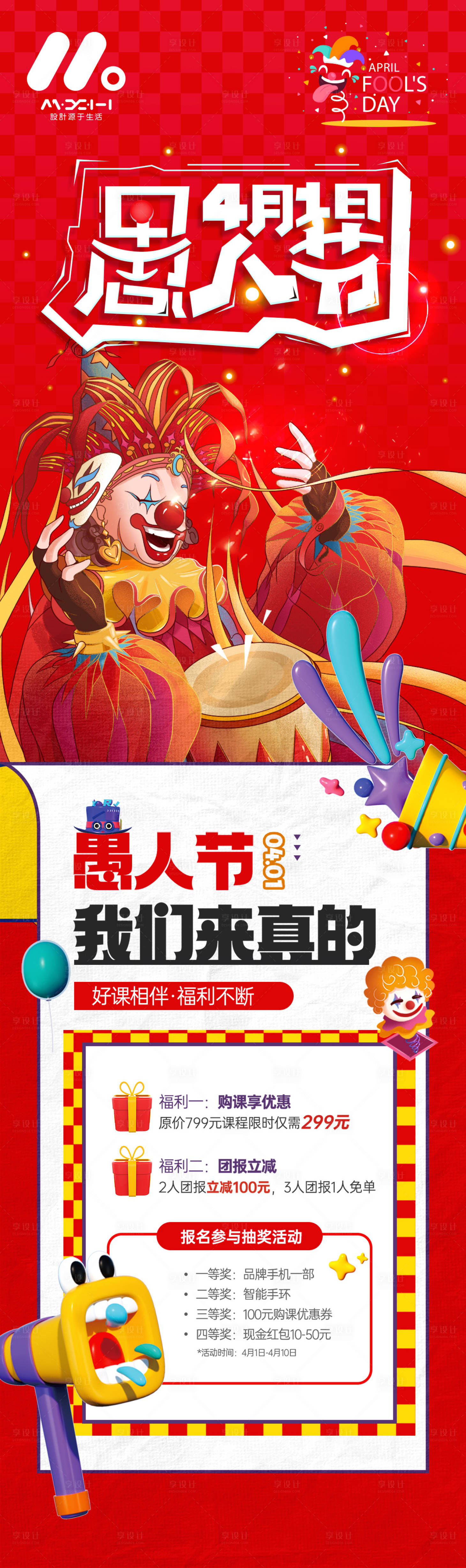 源文件下載【享設計】搜索編號：45770022631554190【愚人節海報】