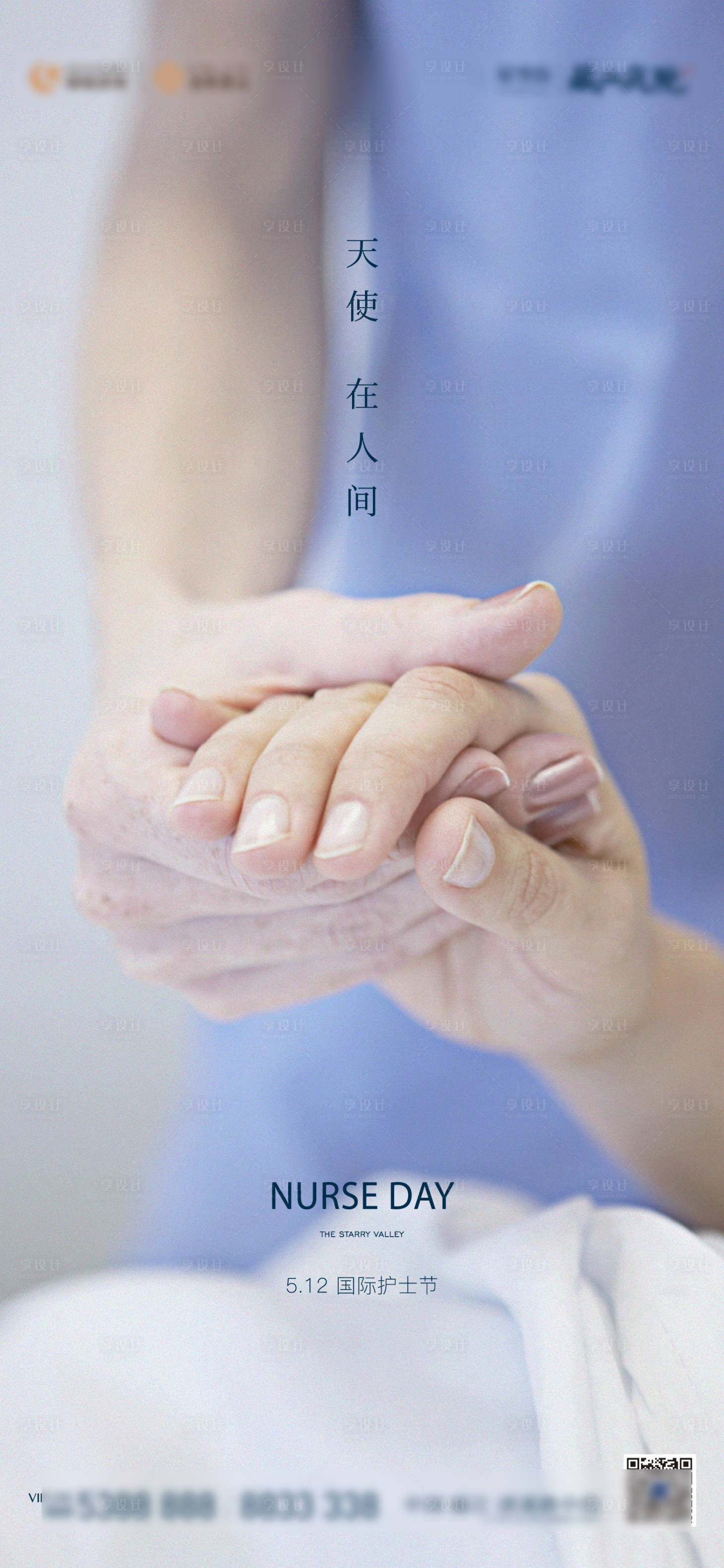 源文件下载【享设计】搜索编号：26320022562945571【地产护士节海报】
