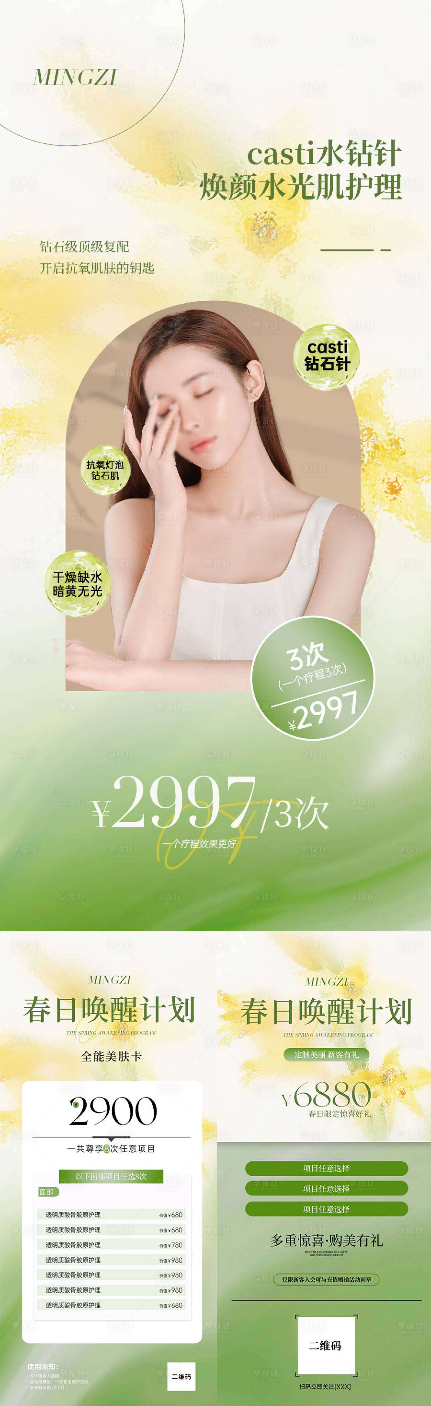 源文件下載【美業春日卡項海報】編號：27190022587215333