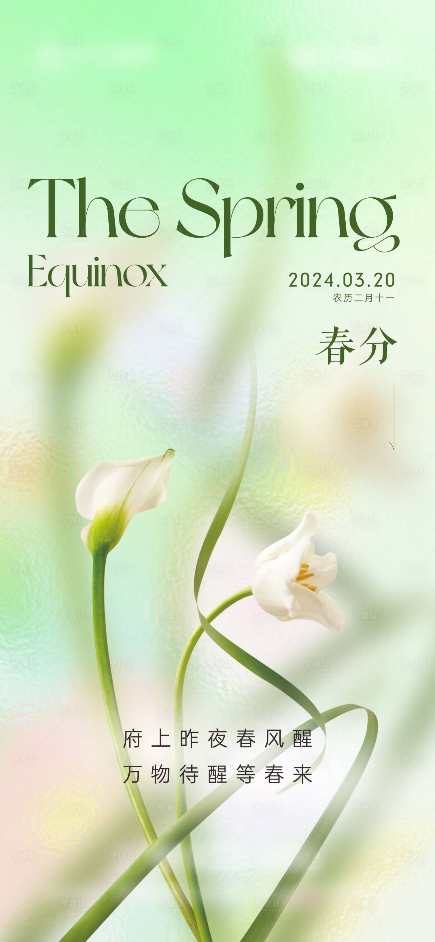 源文件下載【享設計】搜索編號：77920022493905670【春分節氣海報】
