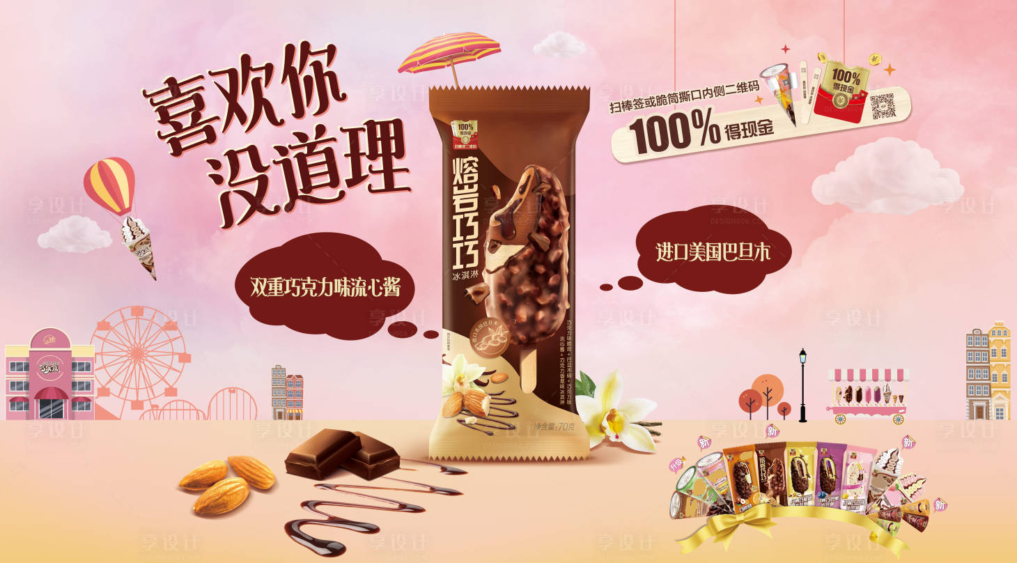 源文件下载【享设计】搜索编号：68100022768668140【冷饮巧克力冰激凌海报】