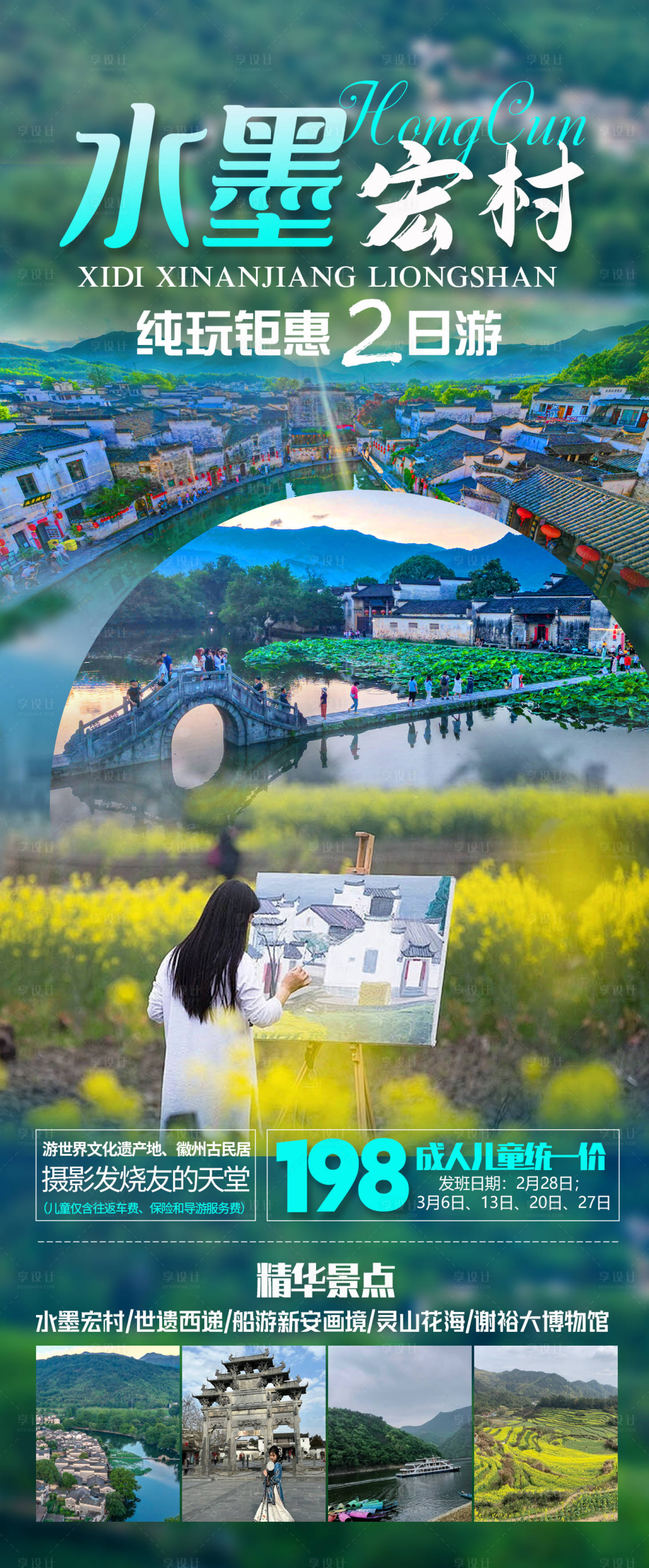 源文件下载【享设计】搜索编号：64720022381171447【水墨宏村旅游海报】