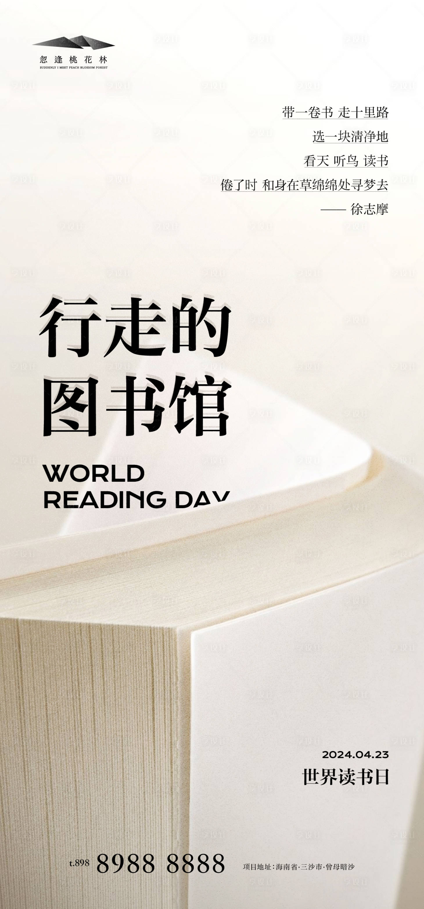 源文件下载【享设计】搜索编号：87690022663256755【世界读书日海报】