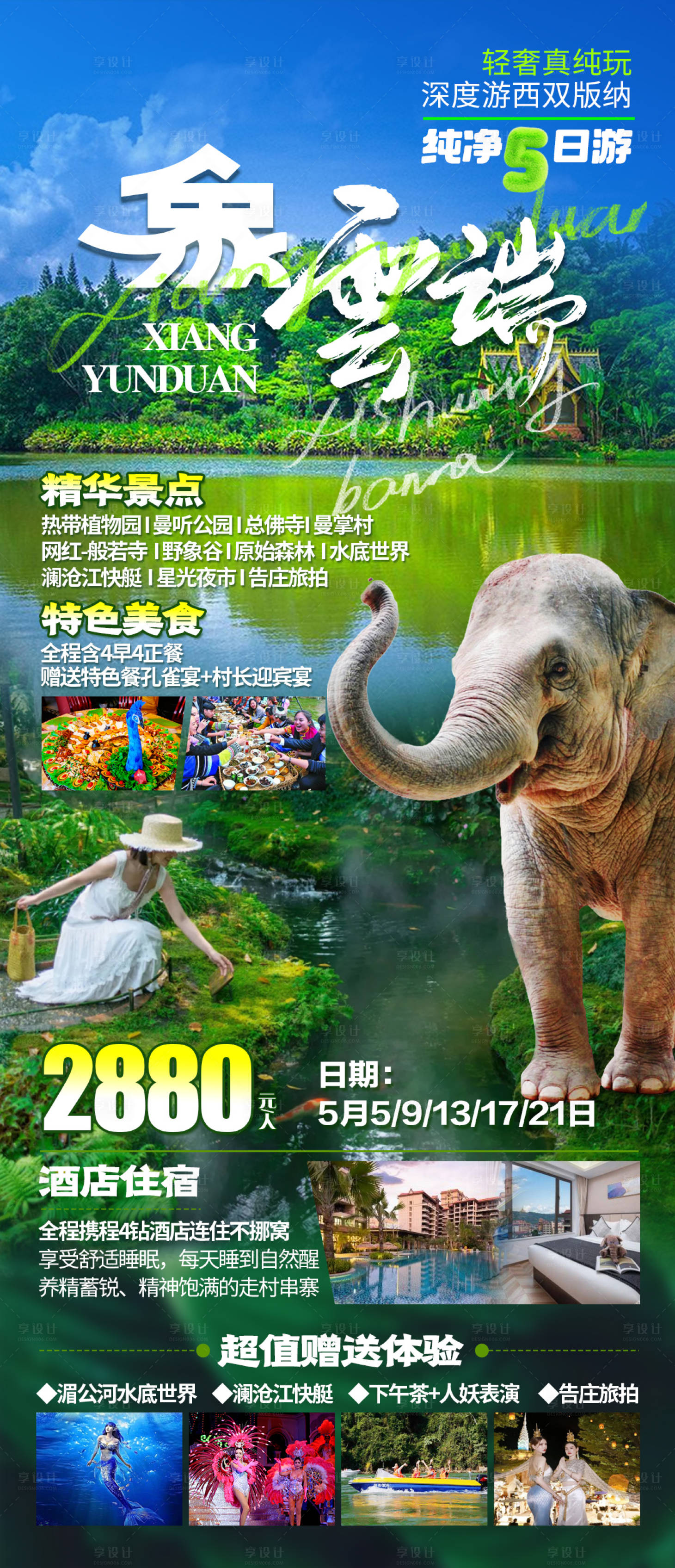 源文件下載【享設計】搜索編號：50980022407864507【西雙版納象云端雙飛5日游】