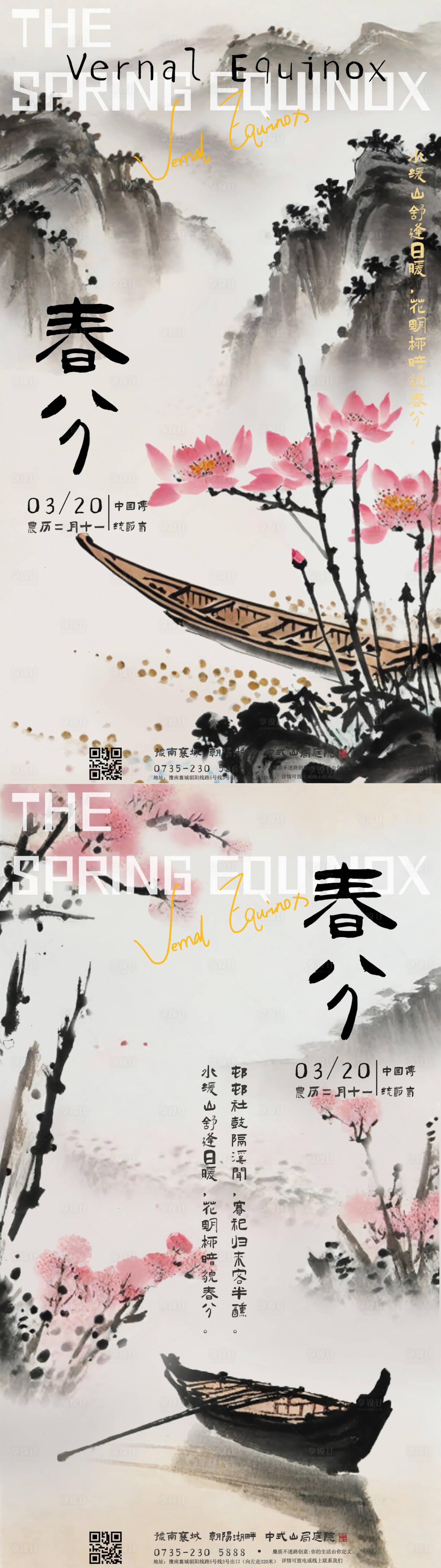 源文件下載【享設計】搜索編號：99020022241587064【春分海報】