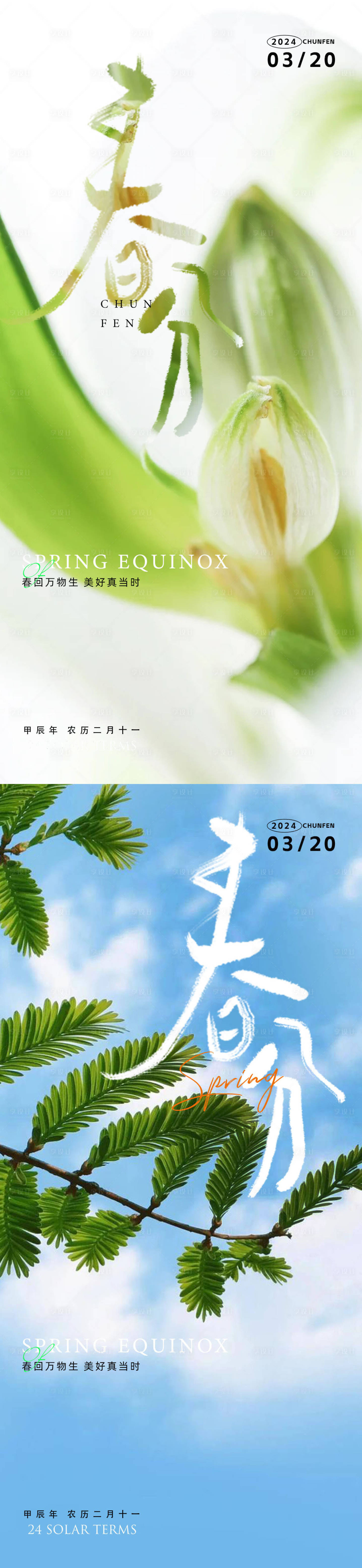 源文件下载【享设计】搜索编号：69700022476586716【春分系列海报】