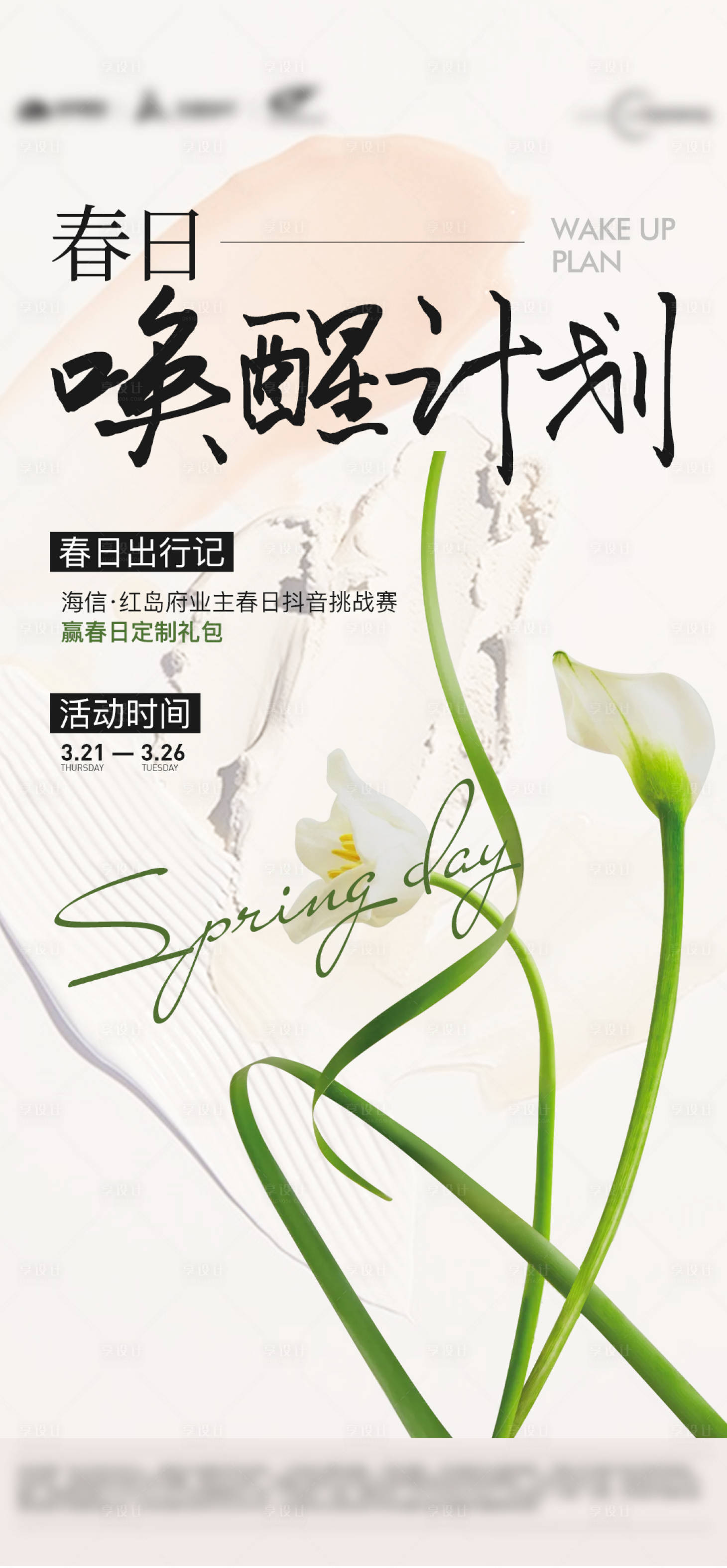 源文件下载【地产春日活动海报  】编号：86060022740155246