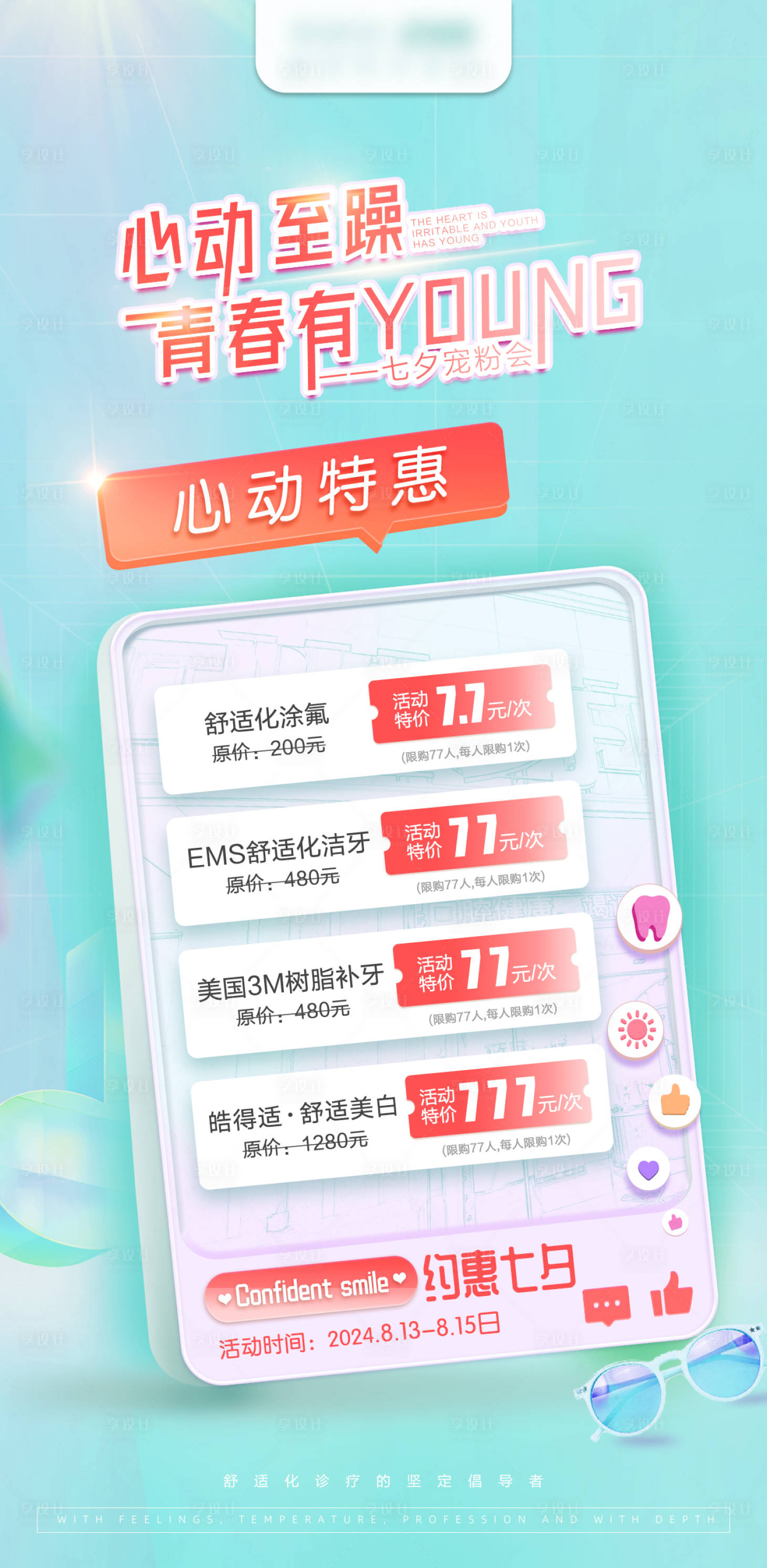 源文件下載【享設計】搜索編號：54590022843809070【口腔七夕活動海報】
